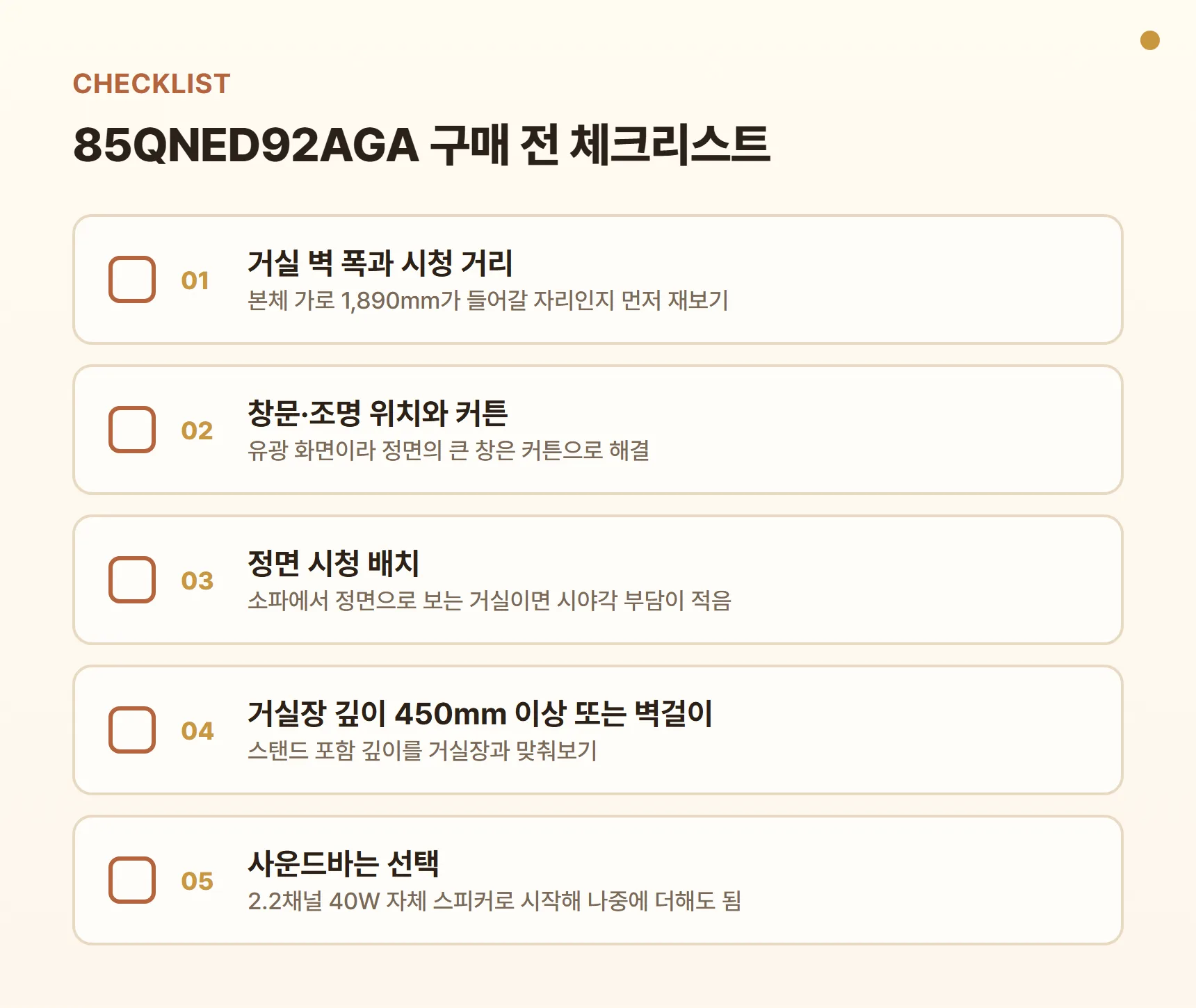 85QNED92AGA 구매 전 체크리스트 - 거실 벽 폭과 시청 거리, 창문·조명 위치와 커튼, 정면 시청 배치, 거실장 깊이 450mm 이상 또는 벽걸이, 사운드바는 선택