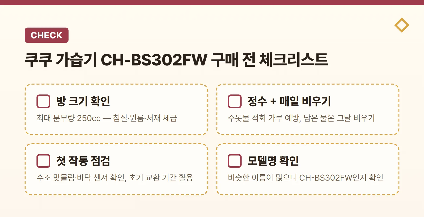 쿠쿠 가습기 CH-BS302FW 구매 전 체크리스트 - 방 크기 확인, 정수 사용과 매일 물 비우기, 첫 작동 상태 점검, 모델명 확인