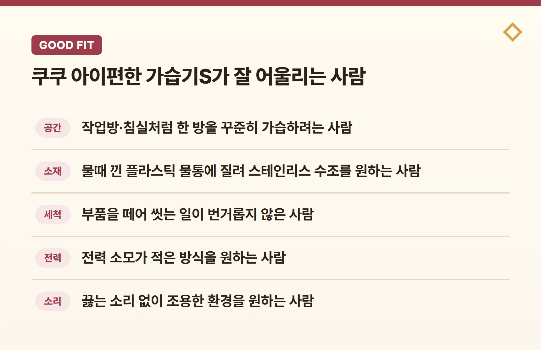 쿠쿠 아이편한 가습기S가 잘 어울리는 사람 - 작업방·침실 등 한 방 가습, 스테인리스 수조 선호, 분해 세척에 익숙함, 낮은 전력 소모 선호, 조용한 환경