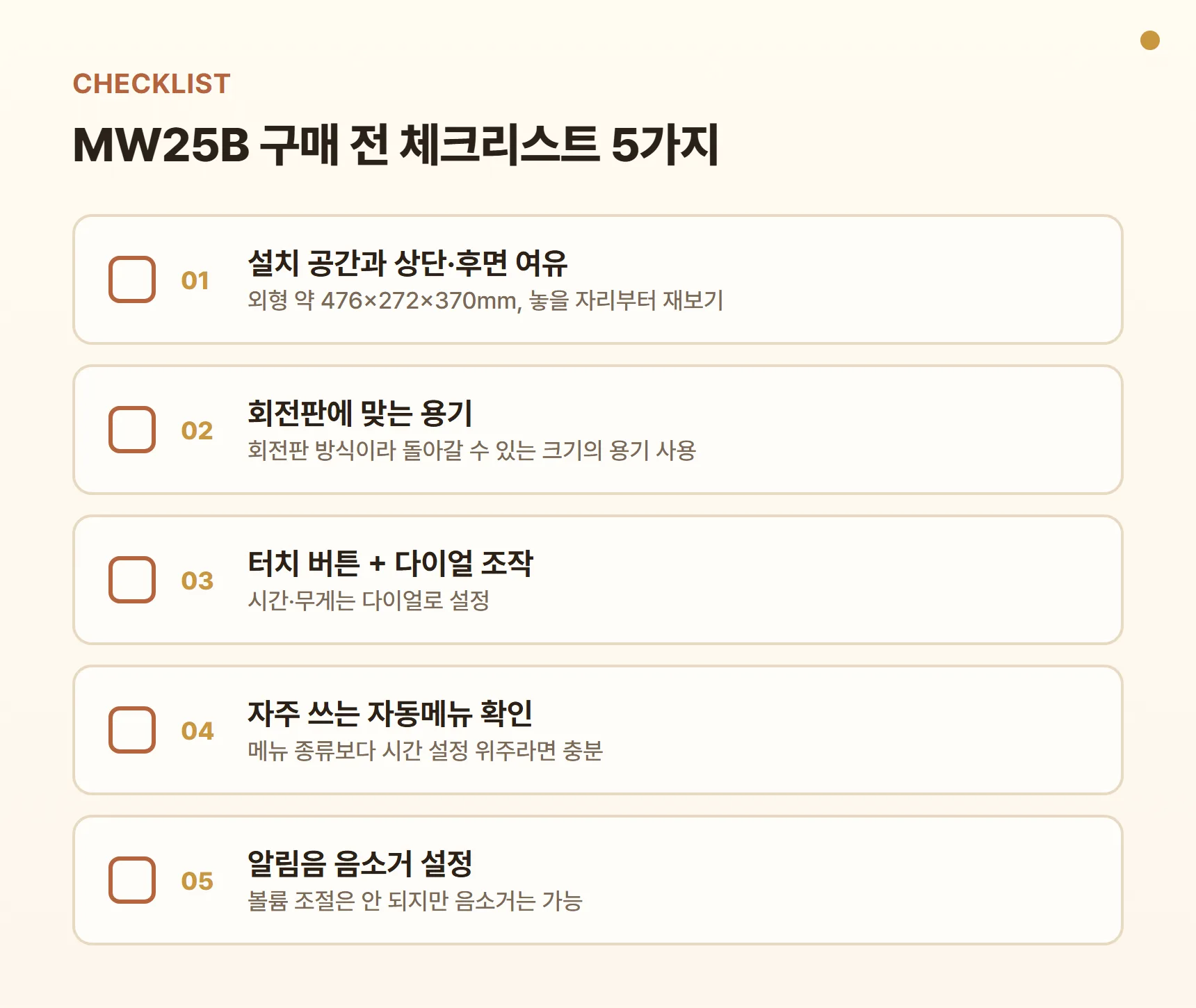 MW25B 구매 전 체크리스트 - 설치 공간과 상단·후면 여유, 회전판에 맞는 용기, 터치 버튼+다이얼 조작, 자주 쓰는 자동메뉴 확인, 알림음 음소거 설정