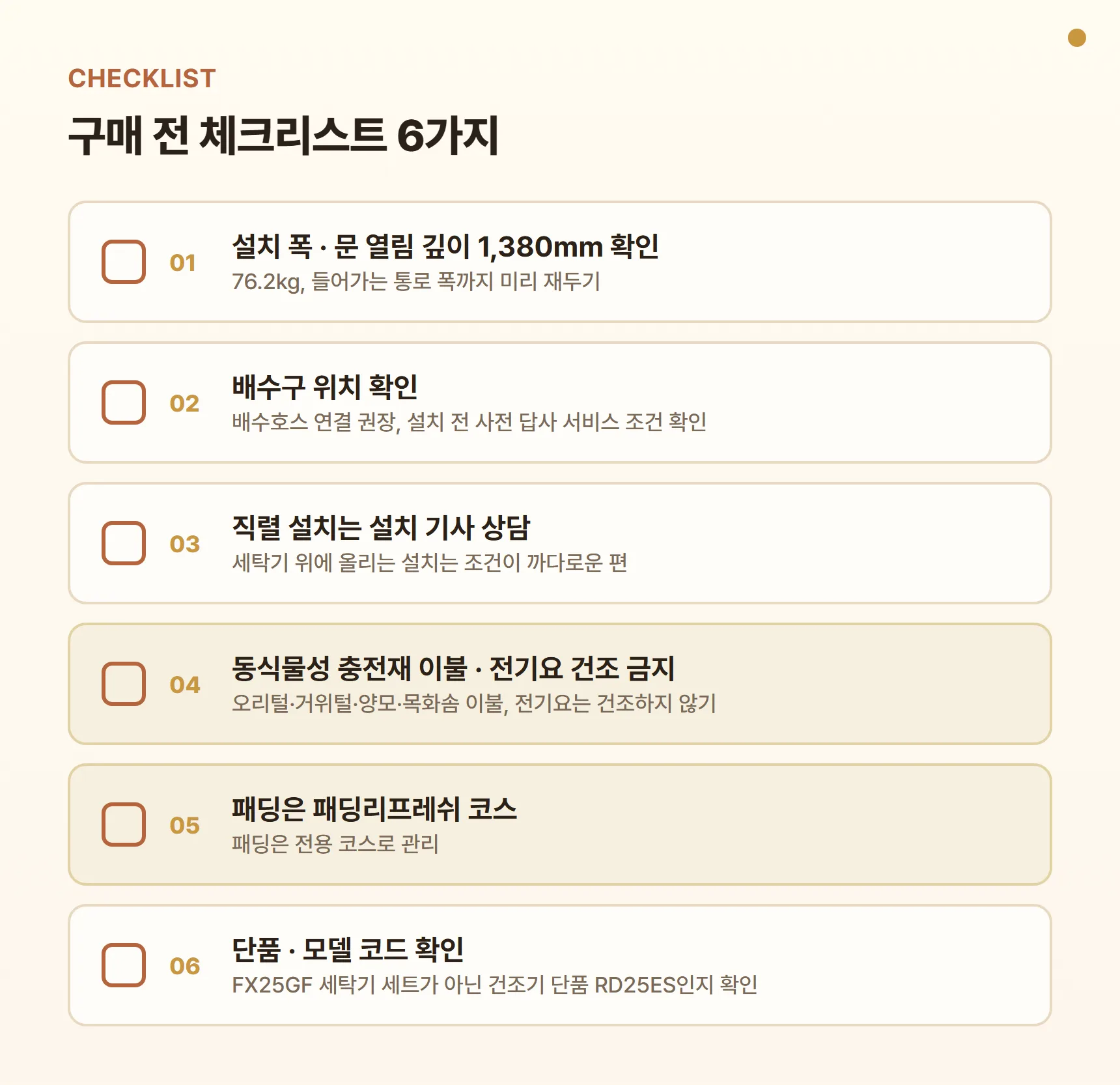 RD25ES 구매 전 체크리스트 - 설치 폭·문 열림 깊이 1,380mm 확인, 배수구 위치 확인, 직렬 설치는 설치 기사 상담, 동식물성 충전재 이불·전기요 건조 금지, 패딩은 패딩리프레쉬 코스, 단품·모델 코드 확인