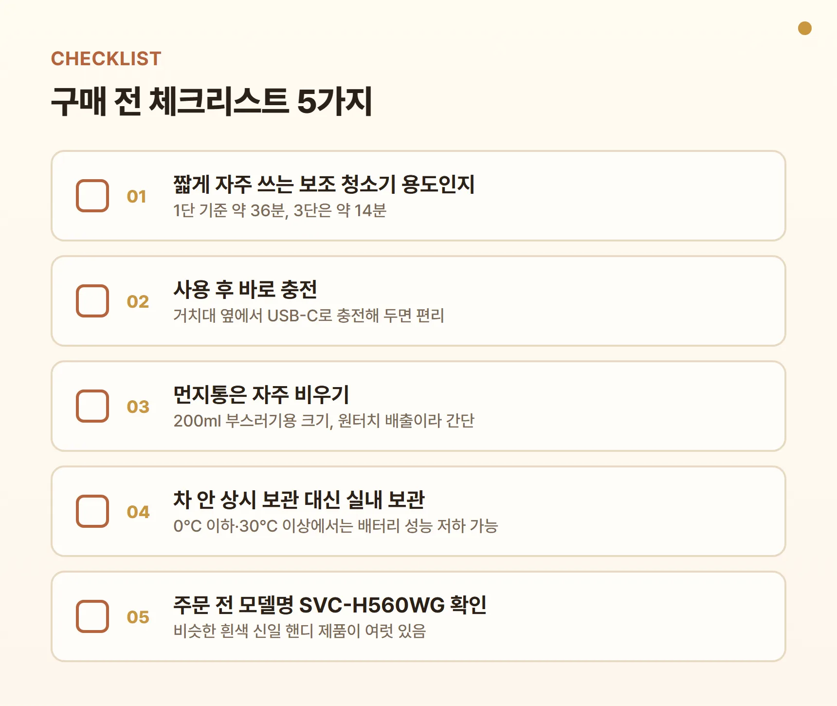 SVC-H560WG 구매 전 체크리스트 - 짧게 자주 쓰는 보조 청소기 용도인지, 사용 후 바로 충전, 먼지통 자주 비우기, 차 안 상시 보관 대신 실내 보관, 모델명 SVC-H560WG 확인