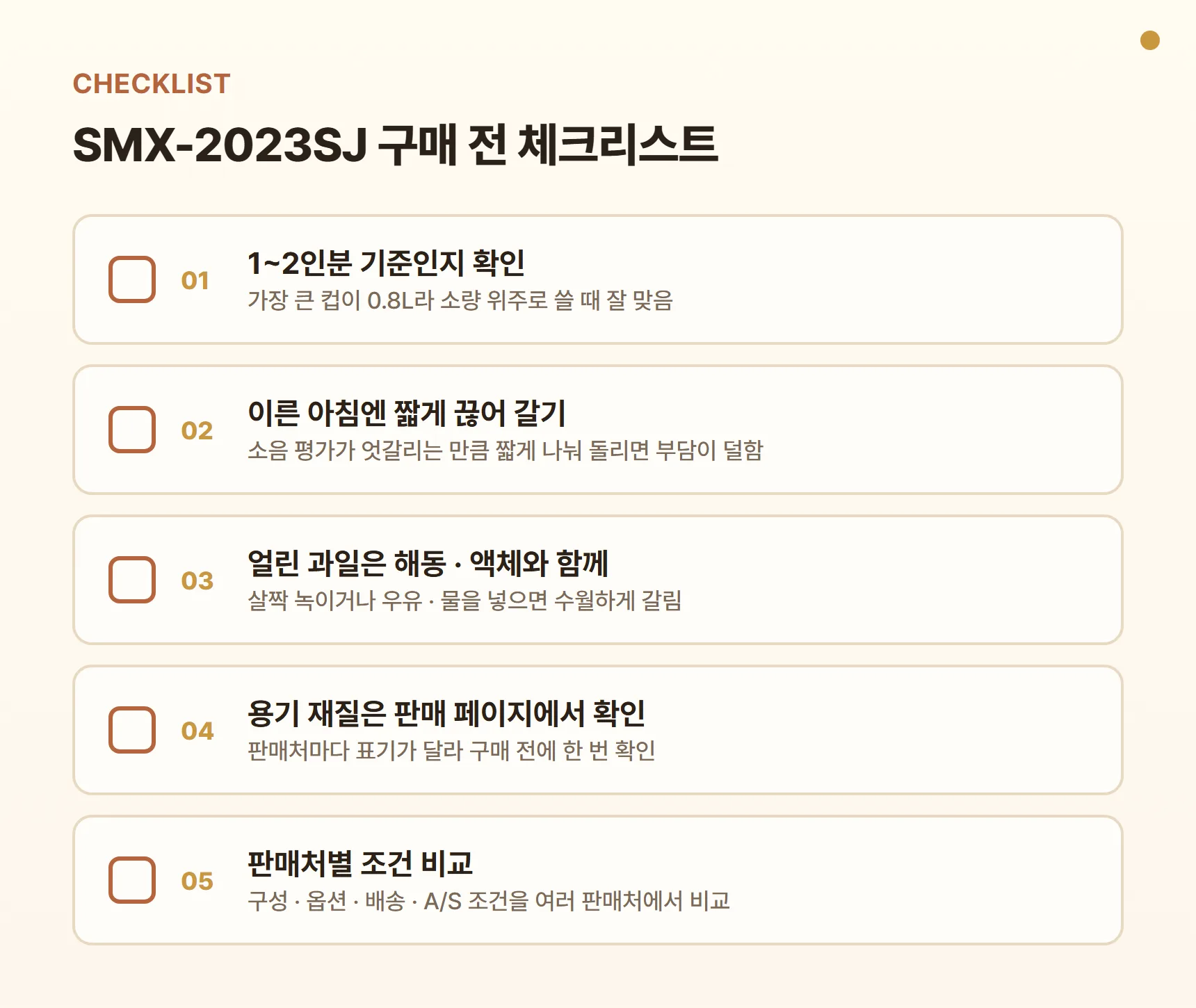 SMX-2023SJ 구매 전 체크리스트 - 1~2인분 기준 용량 확인, 짧게 끊어 갈기, 얼린 과일은 해동·액체와 함께, 용기 재질은 판매 페이지에서 확인, 판매처별 구성·배송·A/S 조건 비교