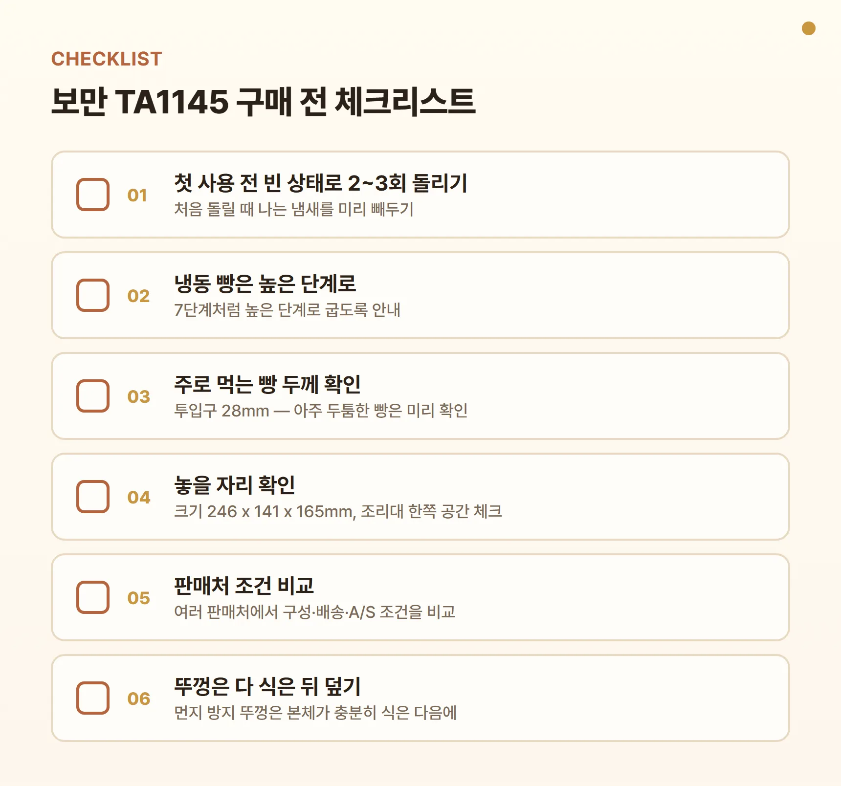 보만 TA1145 구매 전 체크리스트 - 첫 사용 전 빈 상태로 2~3회 돌리기, 냉동 빵은 높은 단계로, 주로 먹는 빵 두께 확인, 놓을 자리 확인, 판매처 조건 비교, 뚜껑은 다 식은 뒤 덮기