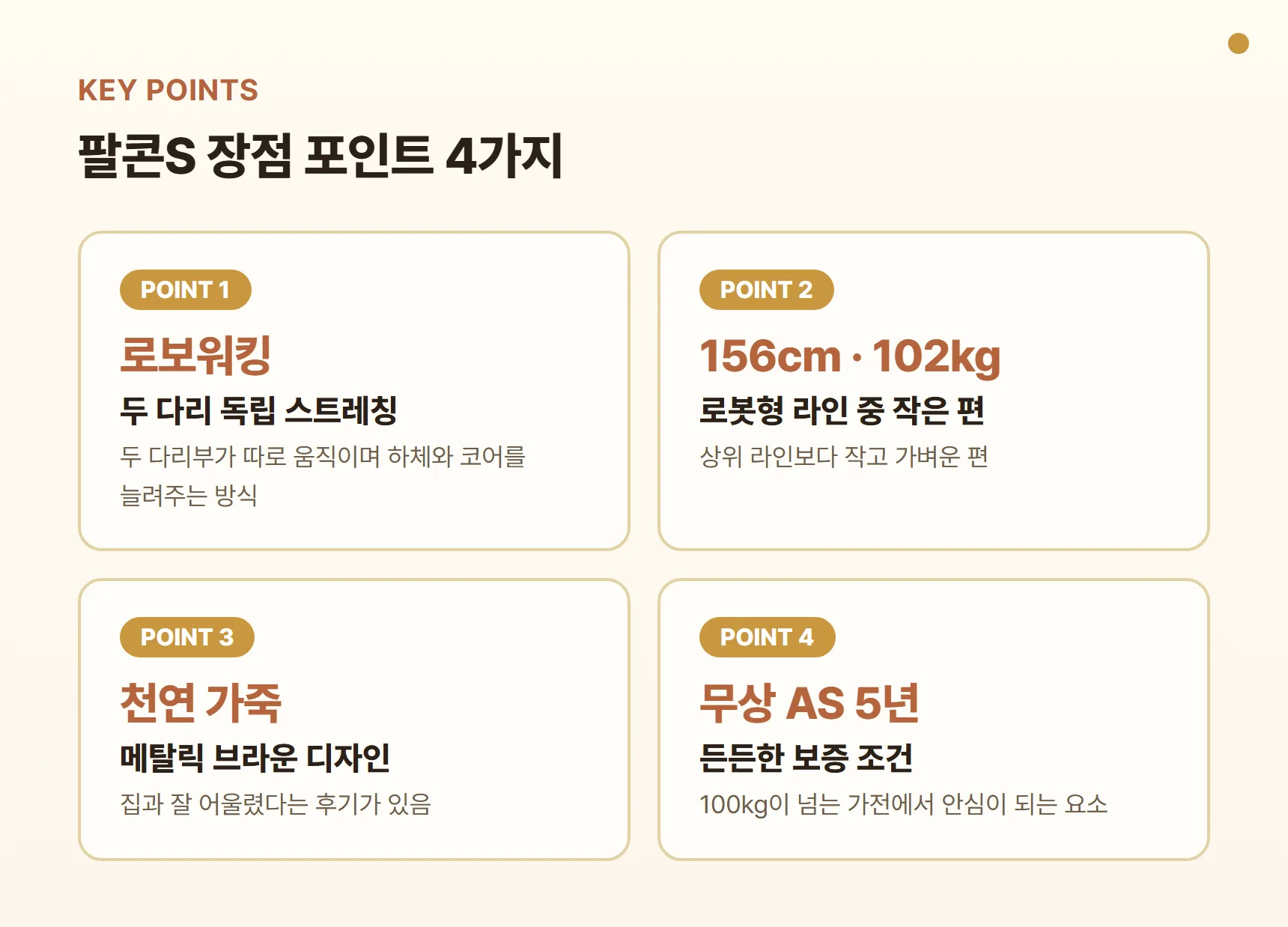 팔콘S 장점 포인트 카드 - 두 다리 독립 로보워킹 스트레칭, 로봇형 라인 중 작은 156cm·102kg, 천연 가죽·메탈릭 브라운, 무상 AS 5년