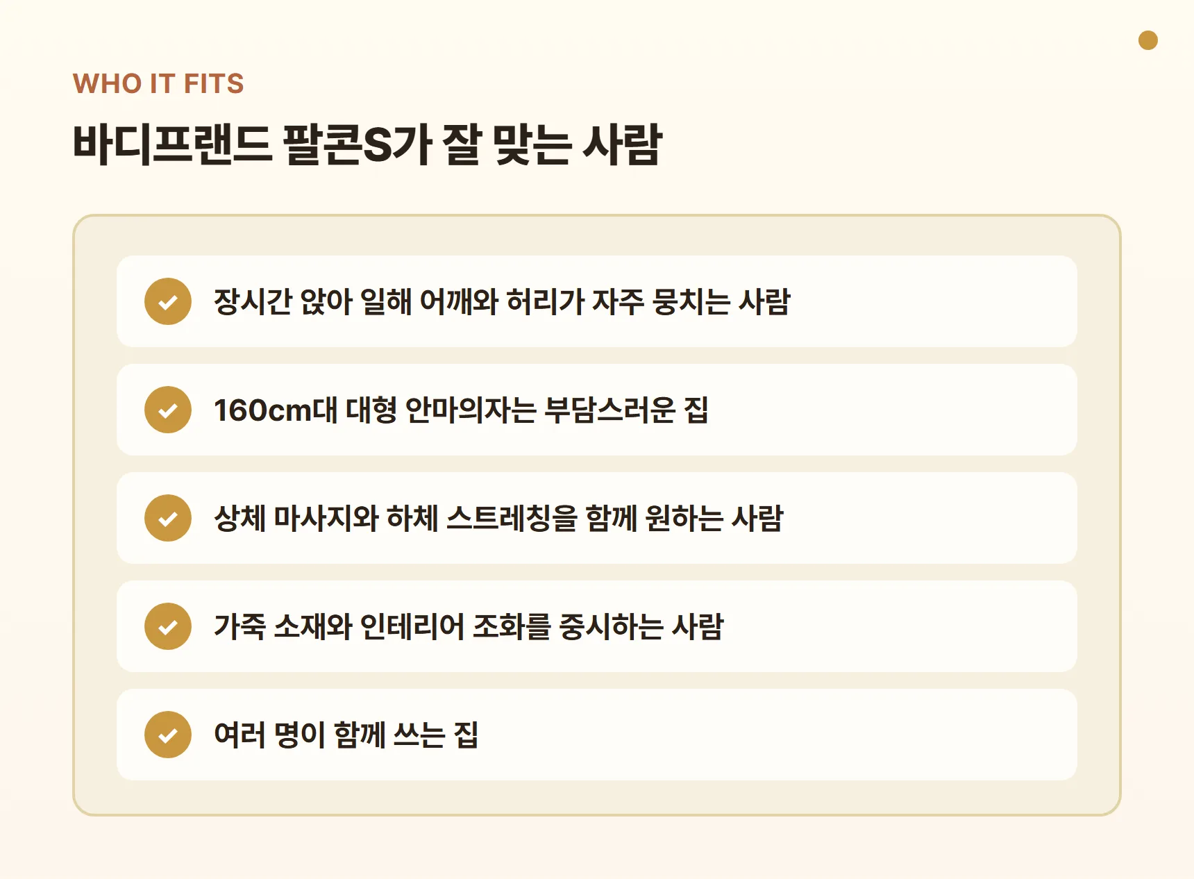바디프랜드 팔콘S가 잘 맞는 사람 - 장시간 앉아 일하는 사람, 대형 안마의자가 부담스러운 집, 하체 스트레칭을 원하는 사람, 인테리어를 중시하는 사람, 여러 명이 함께 쓰는 집