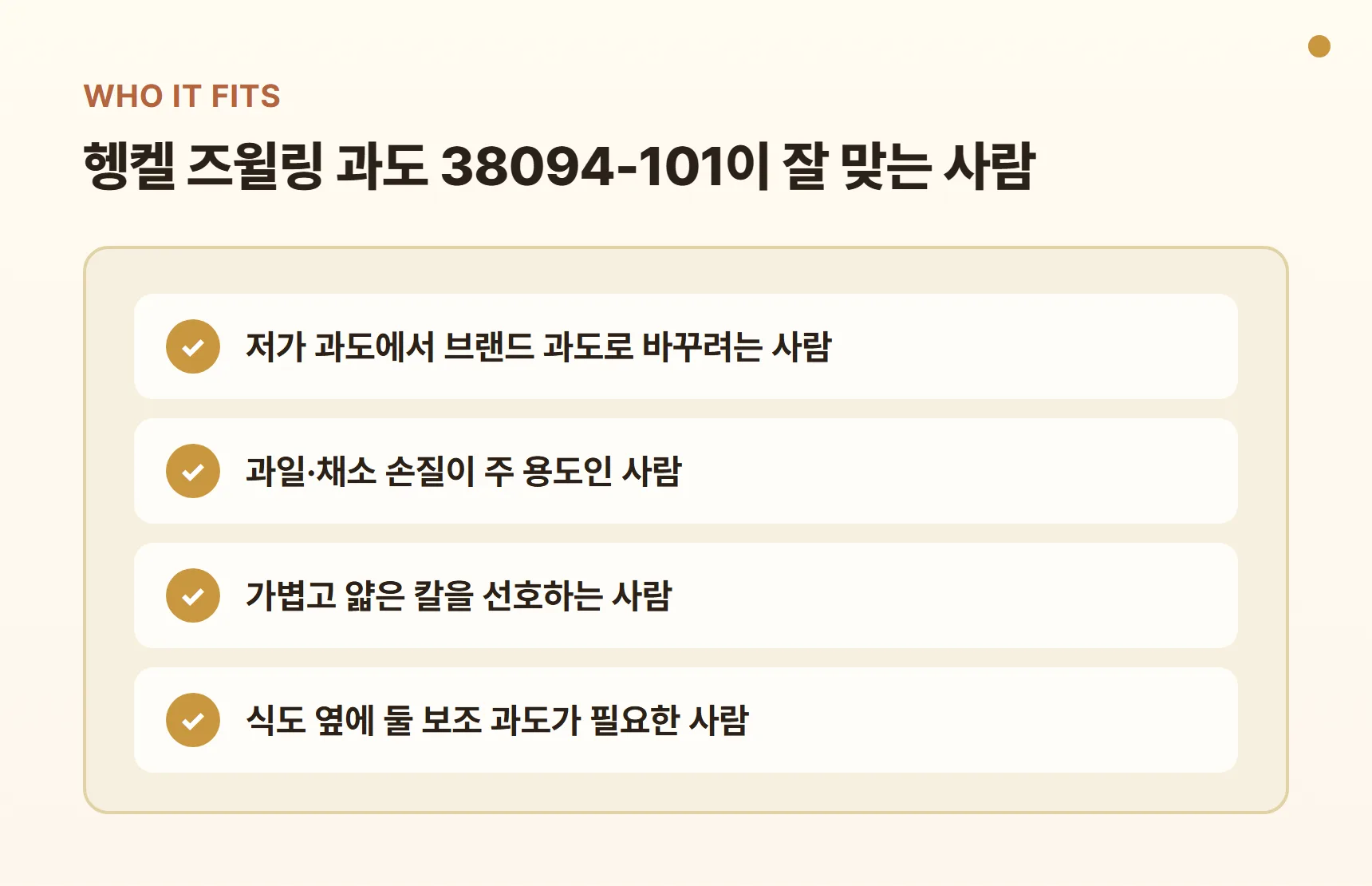 헹켈 즈윌링 과도 38094-101이 잘 맞는 사람 - 저가 과도에서 브랜드 과도로 바꾸려는 사람, 과일·채소 손질이 주 용도인 사람, 가벼운 칼을 선호하는 사람, 보조 과도가 필요한 사람