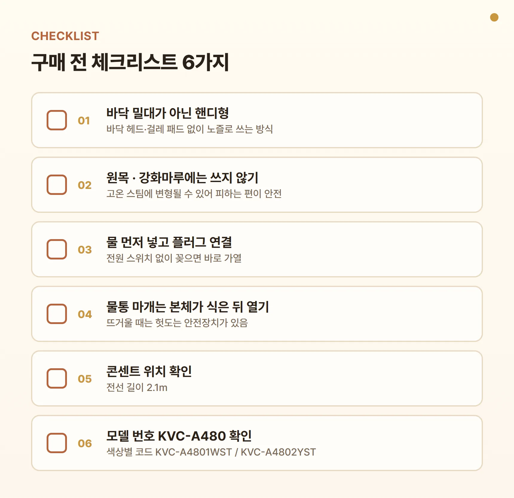 크루거 KVC-A480 구매 전 체크리스트 - 바닥 밀대가 아닌 핸디형인지 확인, 원목·강화마루 사용 피하기, 물 먼저 넣고 플러그 연결, 마개는 식은 뒤 열기, 전선 2.1m 콘센트 위치 확인, KVC-A480 모델 번호 확인