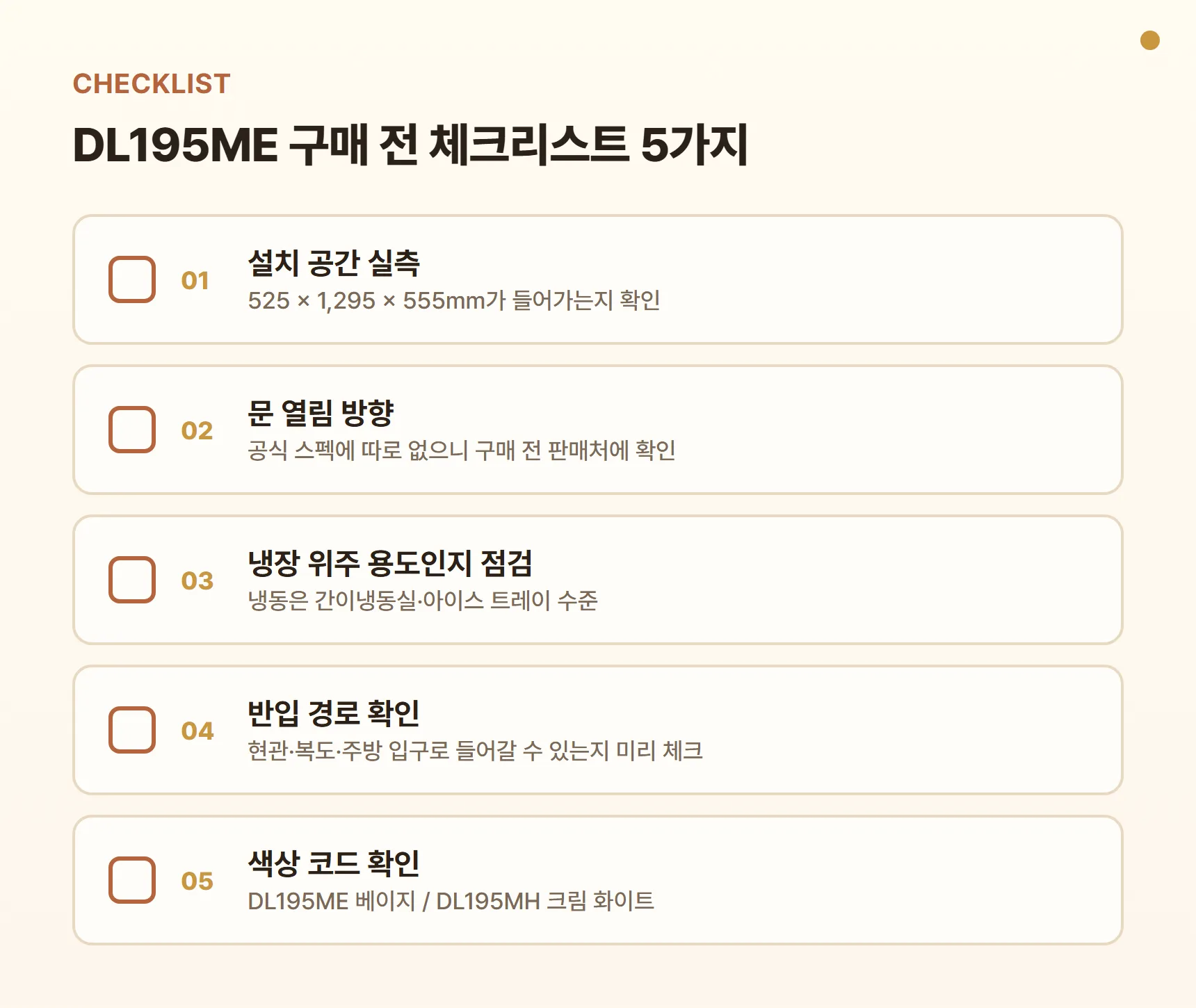1도어 냉장고 DL195ME 구매 전 체크리스트 - 설치 공간 525 × 1,295 × 555mm 실측, 문 열림 방향은 구매 전 판매처에 확인, 냉장 위주 용도인지 점검, 반입 경로 확인, 색상 코드 DL195ME 베이지