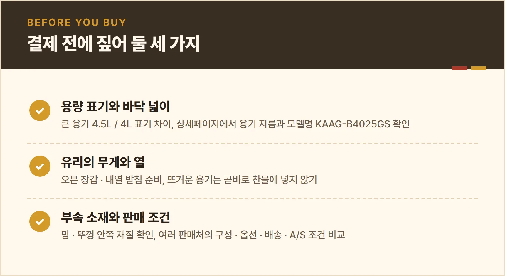 KAAG-B4025GS 구매 전 확인 체크리스트