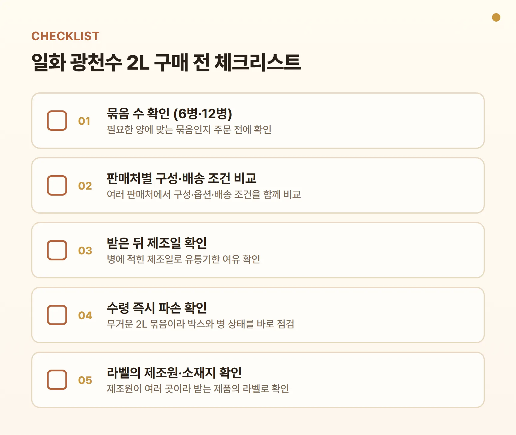 일화 광천수 2L 구매 전 체크리스트 - 6병·12병 묶음 수 확인, 판매처별 구성·배송 조건 비교, 받은 뒤 제조일 확인, 수령 즉시 파손 확인, 라벨의 제조원·소재지 확인