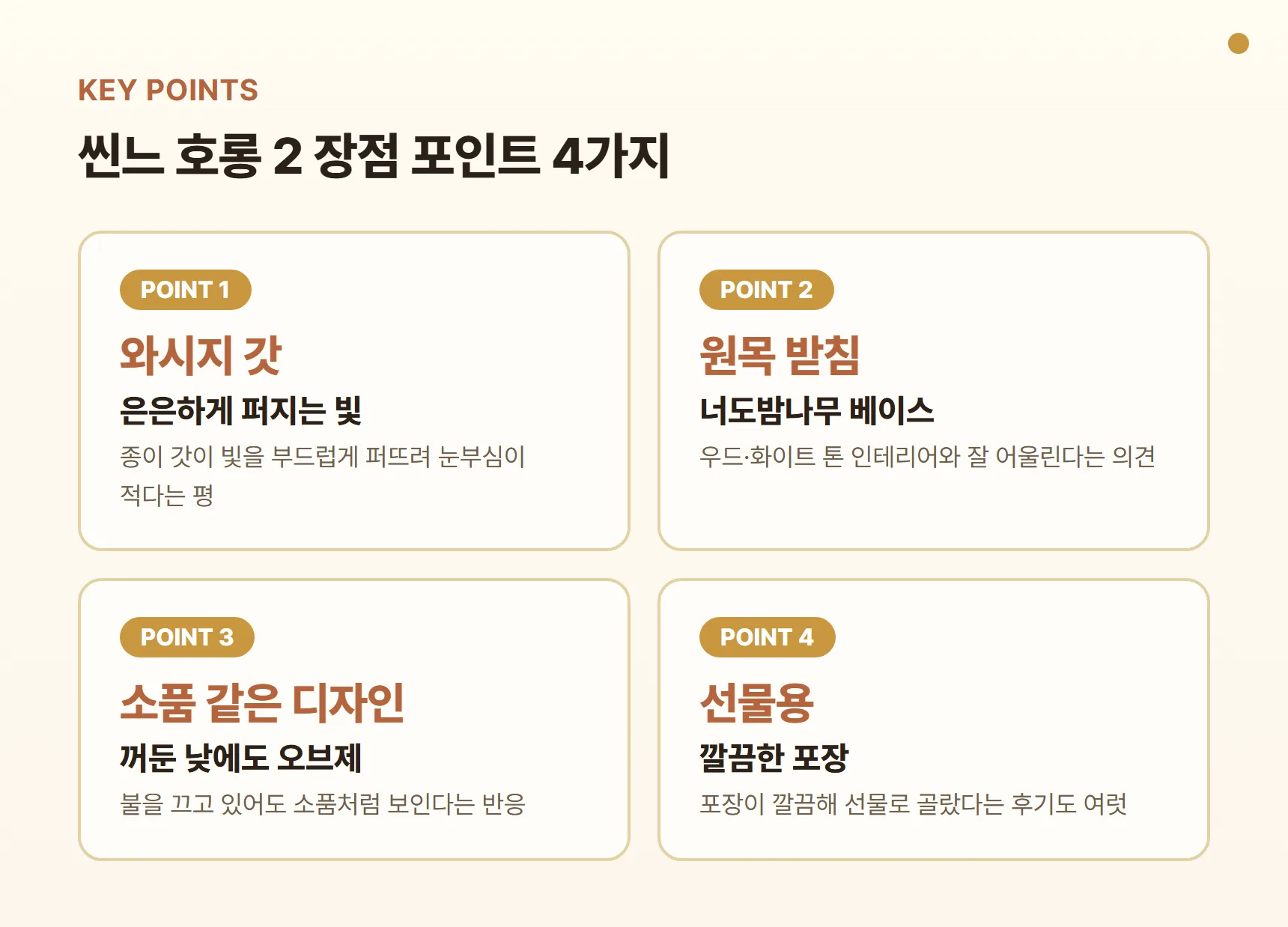 씬느 호롱 2 장점 포인트 카드 - 와시지 갓의 은은한 빛, 너도밤나무 원목 받침, 불을 꺼도 소품 같은 디자인, 깔끔한 포장의 선물용