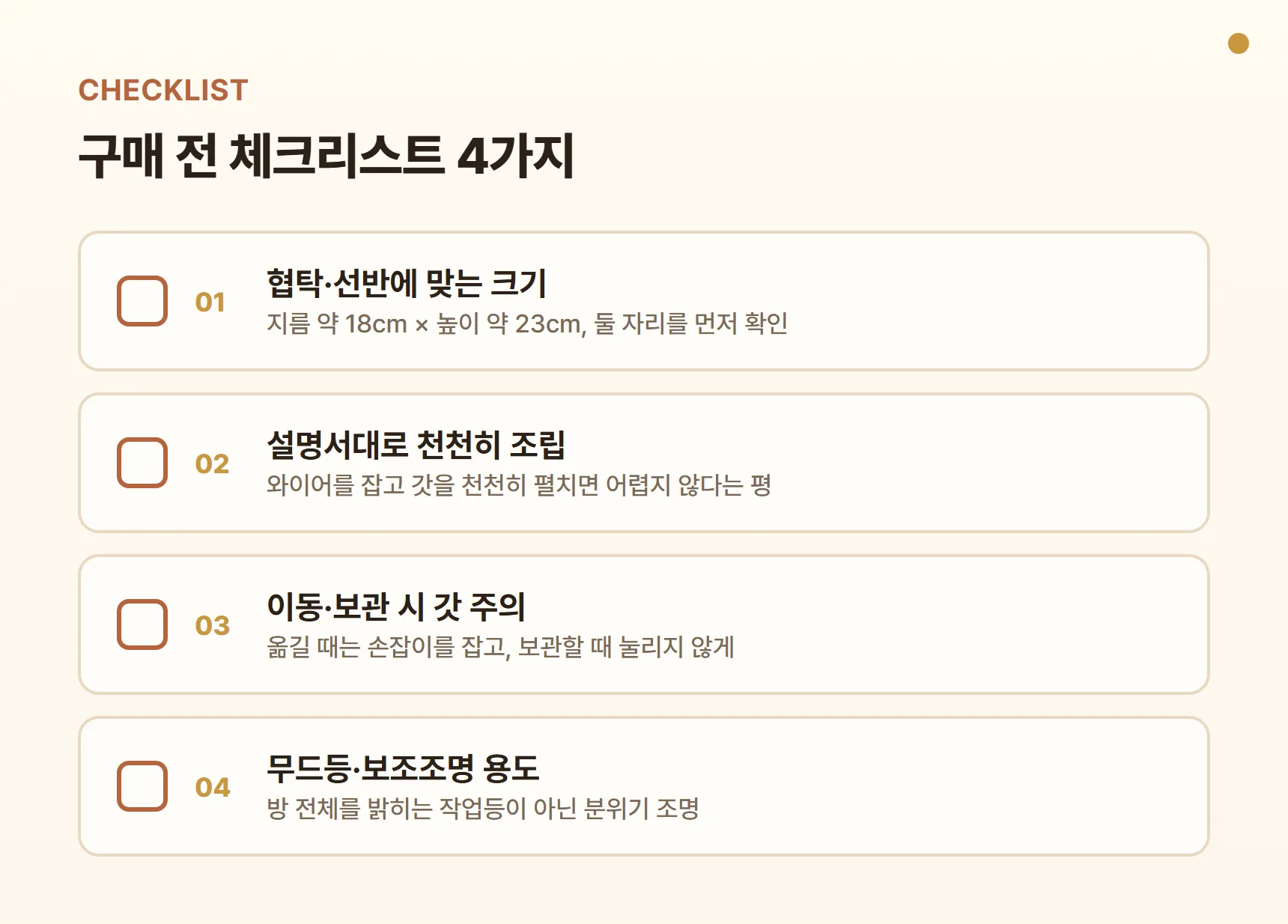 씬느 호롱 2 구매 전 체크리스트 - 협탁·선반에 맞는 크기, 설명서대로 천천히 조립, 이동·보관 시 갓 주의, 무드등·보조조명 용도