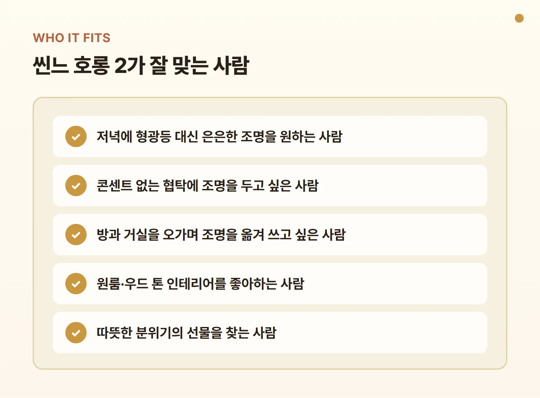 씬느 호롱 2가 잘 맞는 사람 - 저녁에 형광등 대신 은은한 조명을 원하는 사람, 콘센트 없는 협탁, 방과 거실을 오가는 포터블 조명, 원룸·우드 톤 인테리어, 선물용