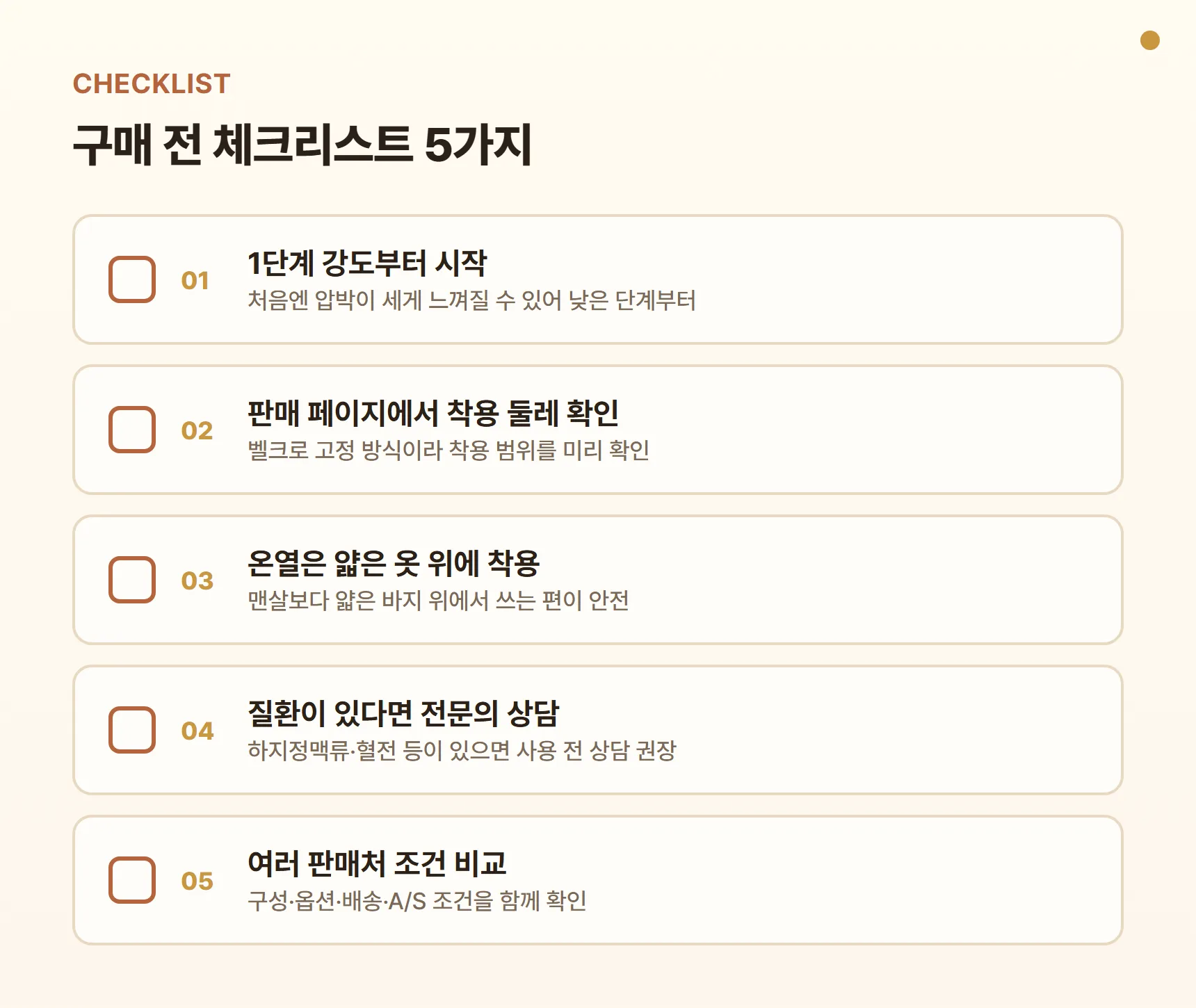 CML-60WL 구매 전 체크리스트 - 1단계 강도부터 시작, 판매 페이지에서 착용 둘레 확인, 얇은 옷 위에 착용, 질환이 있으면 전문의 상담, 여러 판매처 구성·배송·A/S 조건 비교