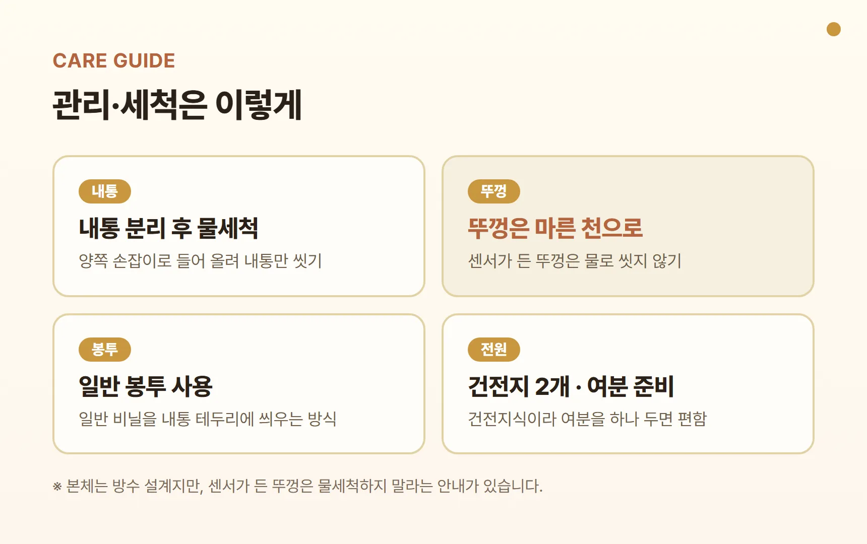 모던하우스 센서 휴지통 관리·세척 방법 - 내통 분리 후 물세척, 뚜껑(센서부)은 마른 천으로 닦기, 일반 봉투를 내통 테두리에 씌우기, 건전지 2개 여분 준비