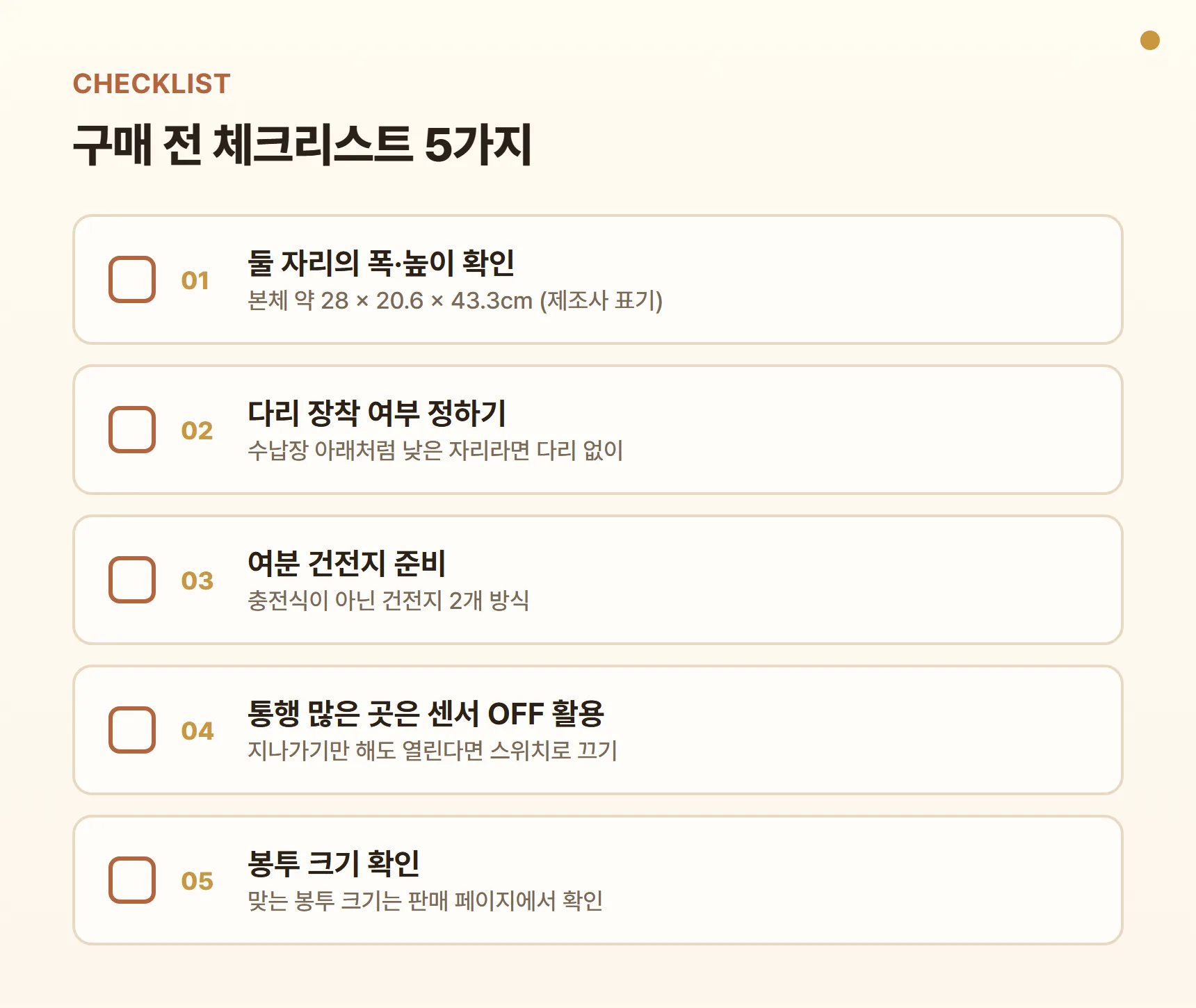 모던하우스 센서 휴지통 구매 전 체크리스트 - 둘 자리 폭·높이 확인, 다리 장착 여부 정하기, 여분 건전지 준비, 통행 많은 곳은 센서 OFF 활용, 봉투 크기 확인