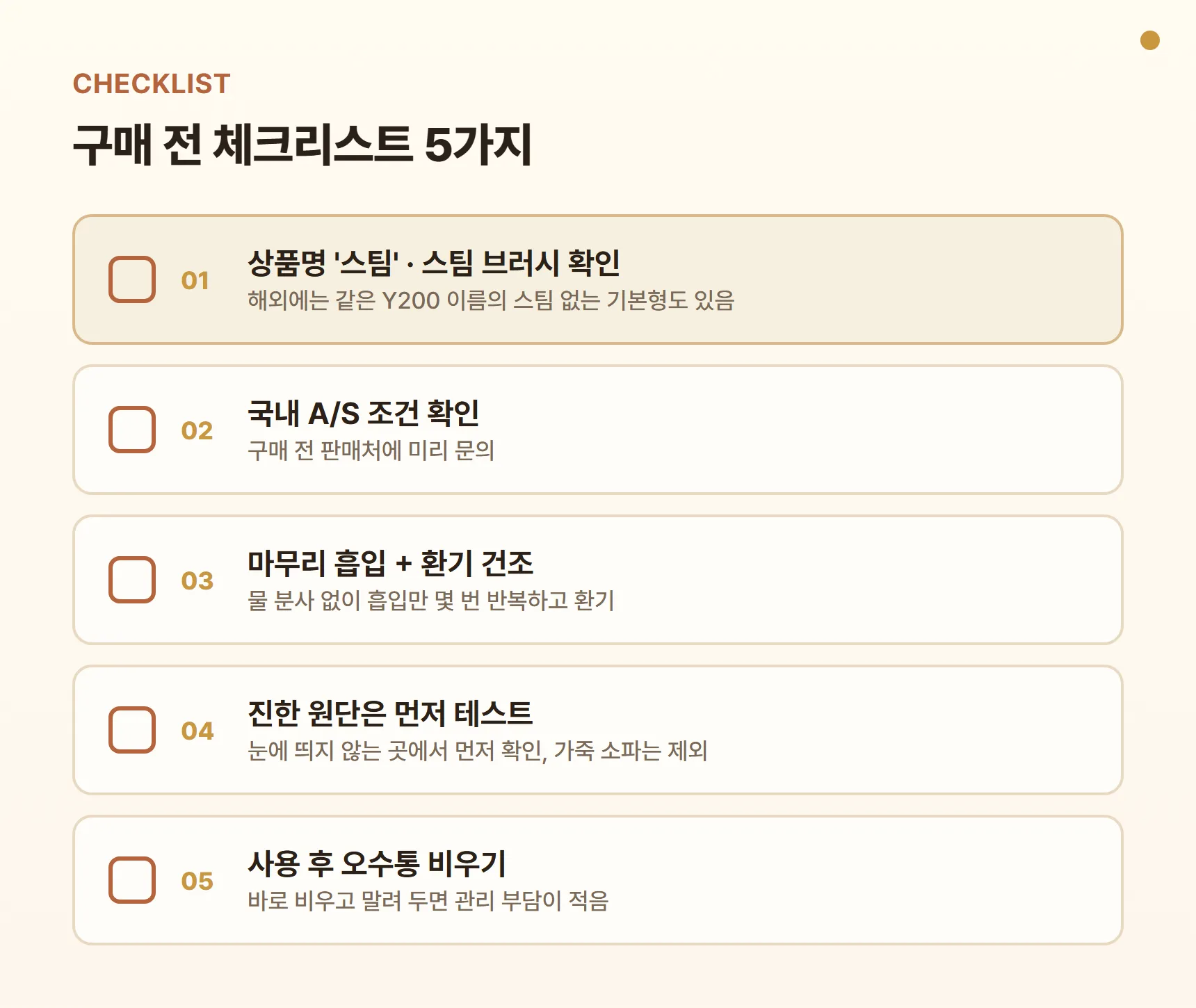 유원트 Y200 구매 전 체크리스트 - 상품명 '스팀'·스팀 브러시 구성 확인, 국내 A/S 판매처 확인, 마무리 흡입과 환기 건조, 진한 원단은 먼저 테스트, 사용 후 오수통 비우기