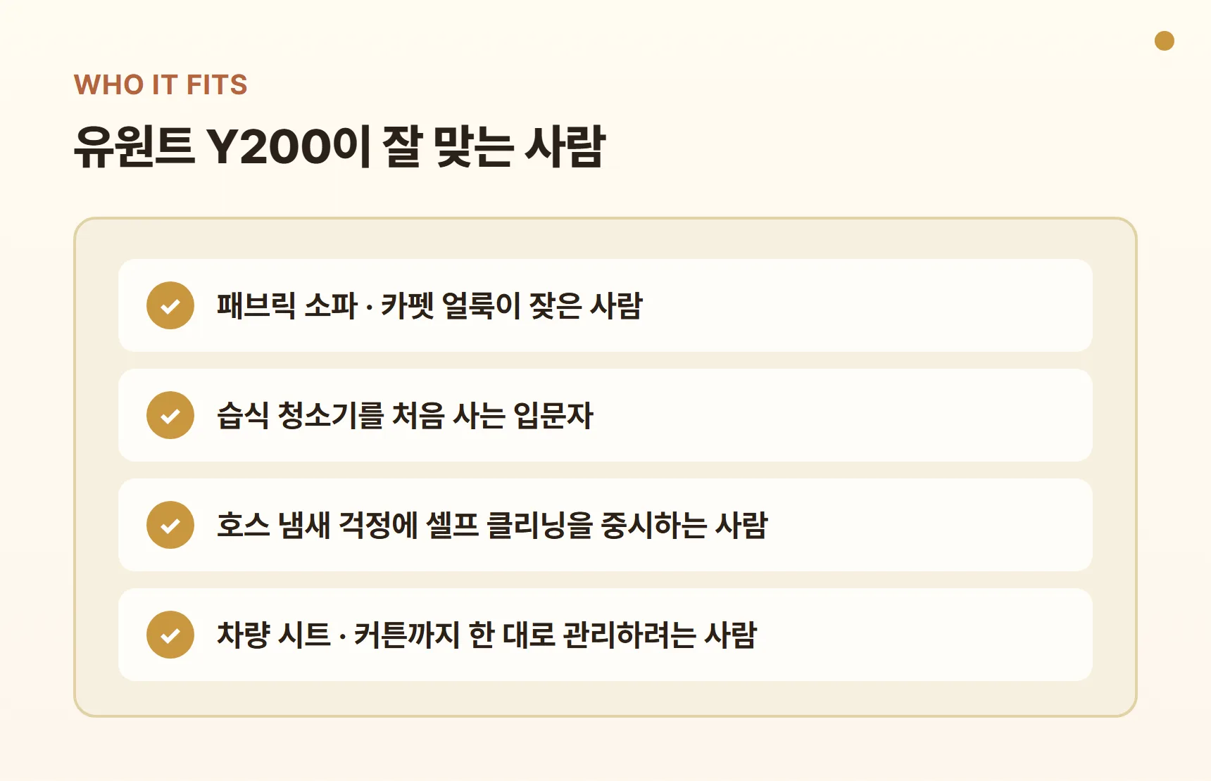 유원트 Y200이 잘 맞는 사람 - 패브릭 소파·카펫 얼룩이 잦은 사람, 습식 청소기 입문자, 셀프 클리닝을 중시하는 사람, 차량 시트·커튼까지 관리하려는 사람