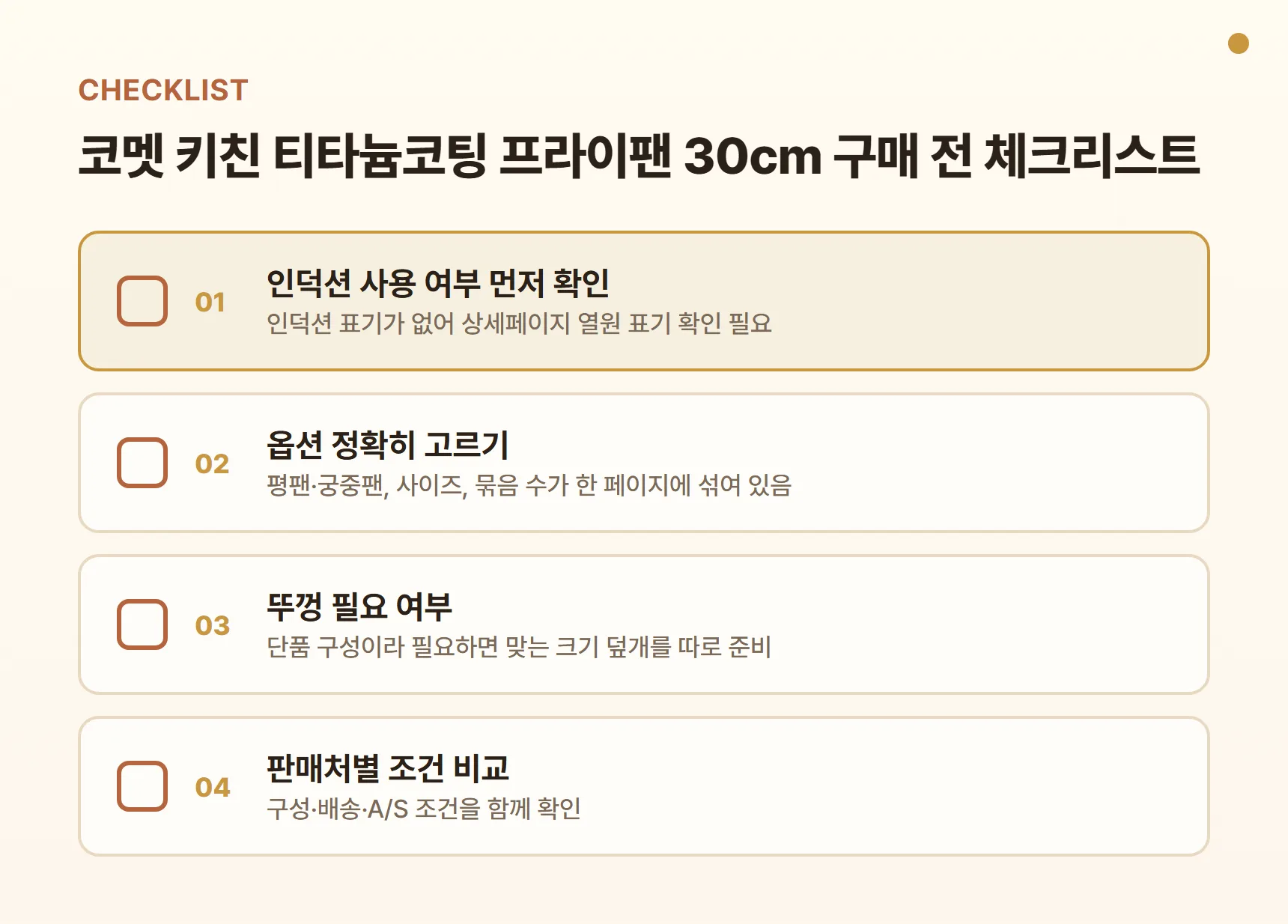 코멧 키친 티타늄코팅 프라이팬 30cm 구매 전 체크리스트 - 인덕션 사용 여부 먼저 확인, 평팬·궁중팬·사이즈·묶음 수 옵션 확인, 뚜껑 필요 여부, 여러 판매처 구성·배송·A/S 조건 비교