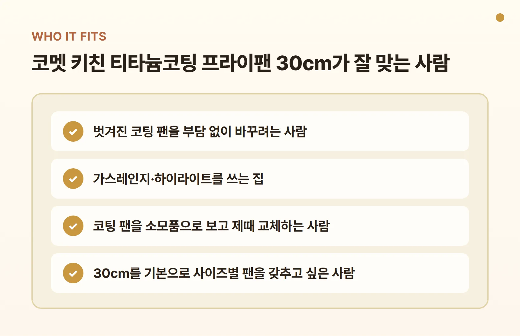 코멧 키친 티타늄코팅 프라이팬 30cm가 잘 맞는 사람 - 벗겨진 코팅 팬을 바꾸려는 사람, 가스레인지·하이라이트 사용 가정, 코팅 팬을 제때 교체하는 사람, 사이즈별로 팬을 갖추고 싶은 사람