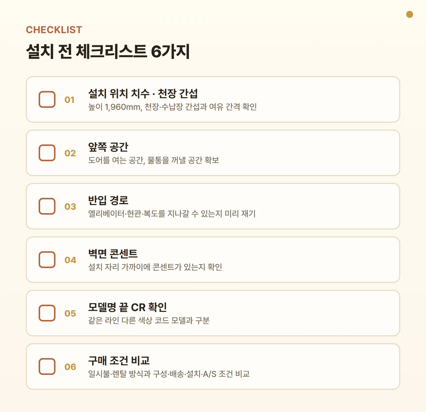 DF18CB8700CR 설치 전 체크리스트 - 설치 위치 치수·천장 간섭 확인, 도어 개방·물통 꺼낼 앞 공간, 반입 경로, 벽면 콘센트, 모델명 끝 CR 확인, 구매 방식(일시불·렌탈)과 구성·배송·설치·A/S 조건 비교