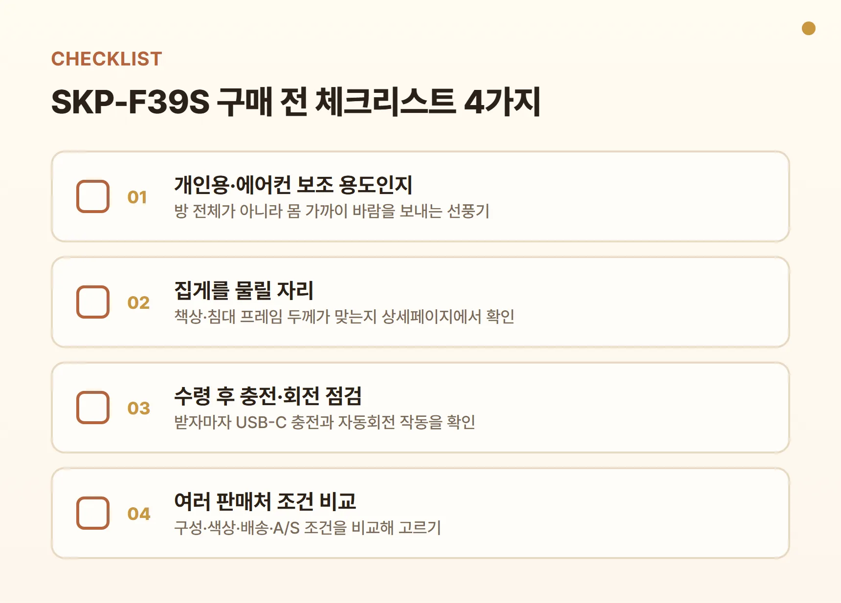 스토리링크 SKP-F39S 구매 전 체크리스트 - 개인용·에어컨 보조 용도 확인, 물릴 자리 확인, 수령 후 충전·회전 점검, 여러 판매처에서 구성·색상·배송·A/S 조건 비교