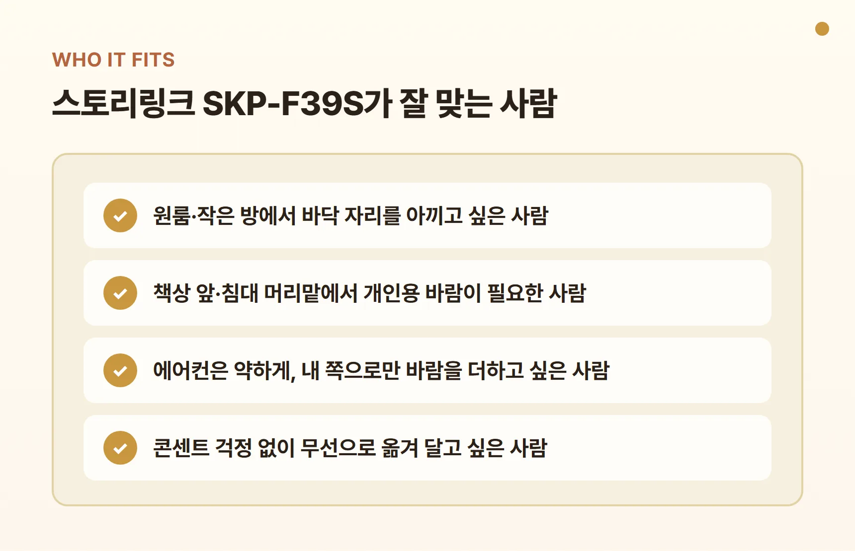 스토리링크 SKP-F39S가 잘 맞는 사람 - 원룸·작은 방, 책상·침대 머리맡 개인용, 에어컨 보조 바람, 콘센트 걱정 없는 무선 사용