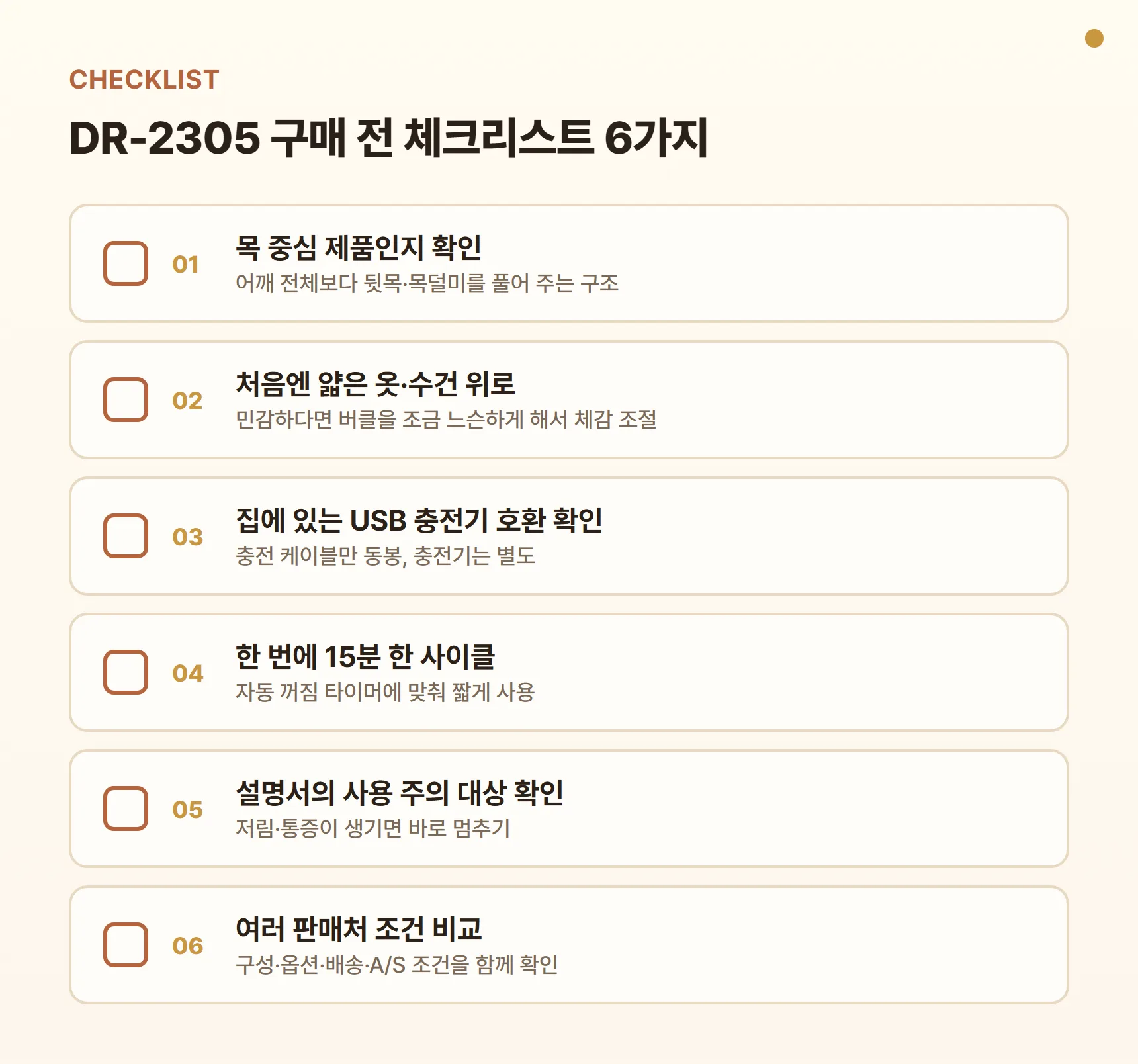 DR-2305 구매 전 체크리스트 - 목 중심인지 확인, 처음엔 얇은 옷·수건 위로 사용, 집에 있는 USB 충전기 호환 확인, 한 번에 15분 한 사이클, 설명서의 사용 주의 대상 확인, 여러 판매처 구성·옵션·배송·A/S 조건 비교