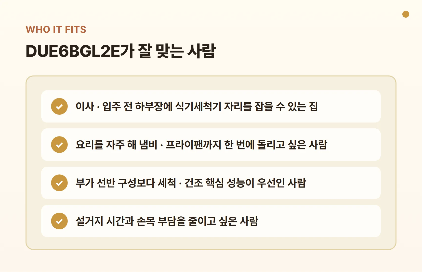DUE6BGL2E가 잘 맞는 사람 - 하부장 자리를 잡을 수 있는 집, 요리를 자주 하는 사람, 핵심 성능 우선, 설거지 시간을 줄이고 싶은 사람