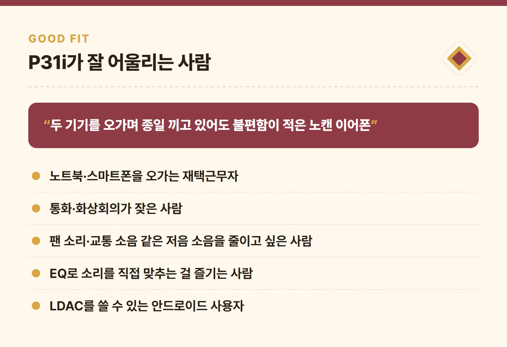 사운드코어 P31i가 잘 맞는 사람 — 노트북·스마트폰을 오가는 재택근무자, 통화·화상회의가 잦은 사람, 저음 소음을 줄이고 싶은 사람, EQ로 소리를 맞추는 사람, 안드로이드 LDAC 사용자