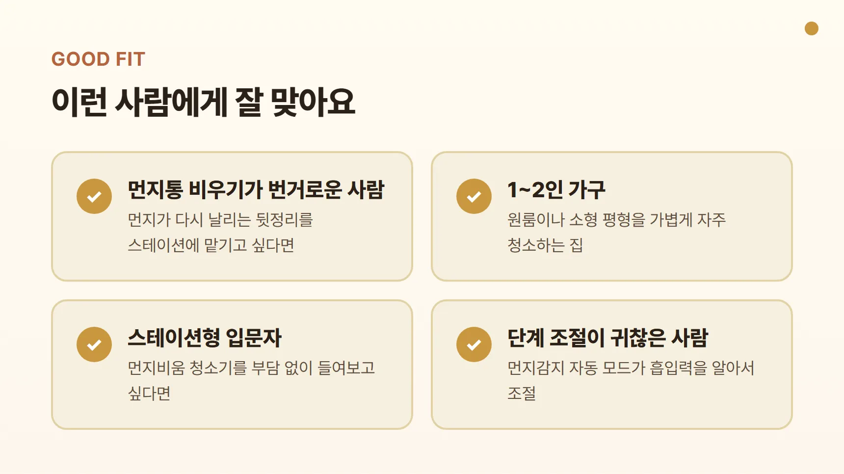 홈리아 더스트제로 프로가 잘 맞는 사람 카드 — 먼지통 비우기가 번거로운 사람, 1~2인 가구, 스테이션형 입문, 단계 조절이 귀찮은 사람