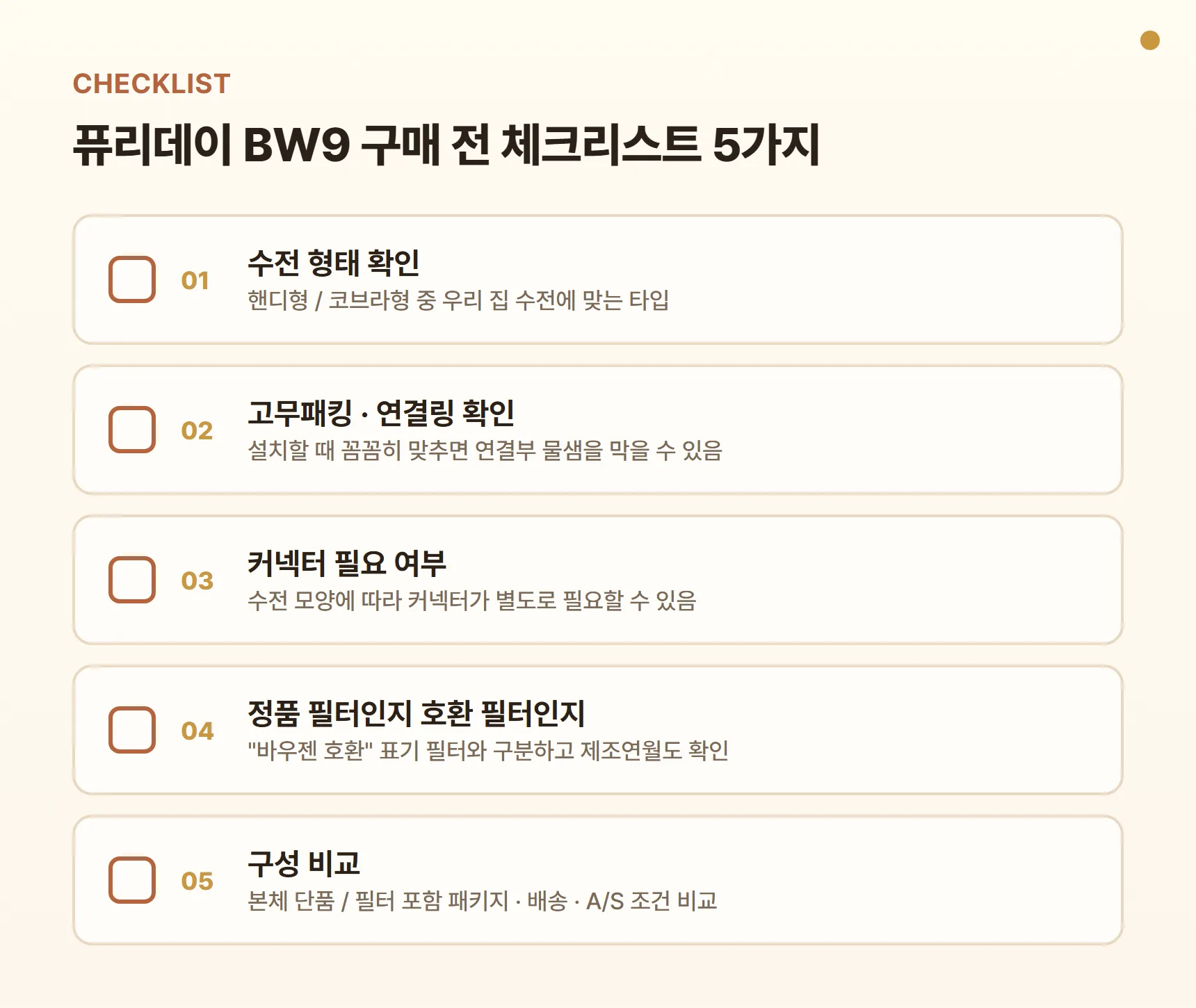 퓨리데이 BW9 구매 전 체크리스트 - 수전 형태 확인(핸디형/코브라형), 고무패킹·연결링 확인, 커넥터 필요 여부, 정품 필터인지 호환 필터인지, 본체 단품/필터 포함 구성 비교