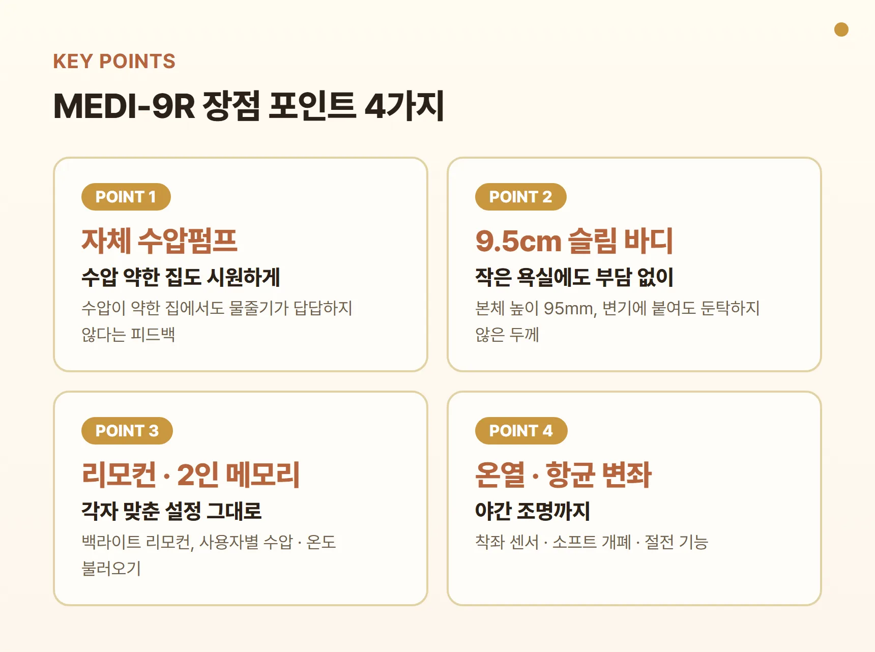 MEDI-9R 장점 포인트 카드 - 자체 수압펌프로 수압 약한 집도 시원한 물줄기, 9.5cm 슬림 바디, 리모컨·2인 메모리, 온열·항균 변좌와 야간 조명