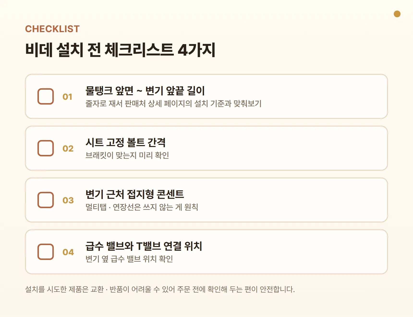 비데 설치 전 체크리스트 - 물탱크 앞~변기 앞끝 길이, 시트 고정 볼트 간격, 변기 근처 접지형 콘센트, 급수 밸브와 T밸브 연결 위치
