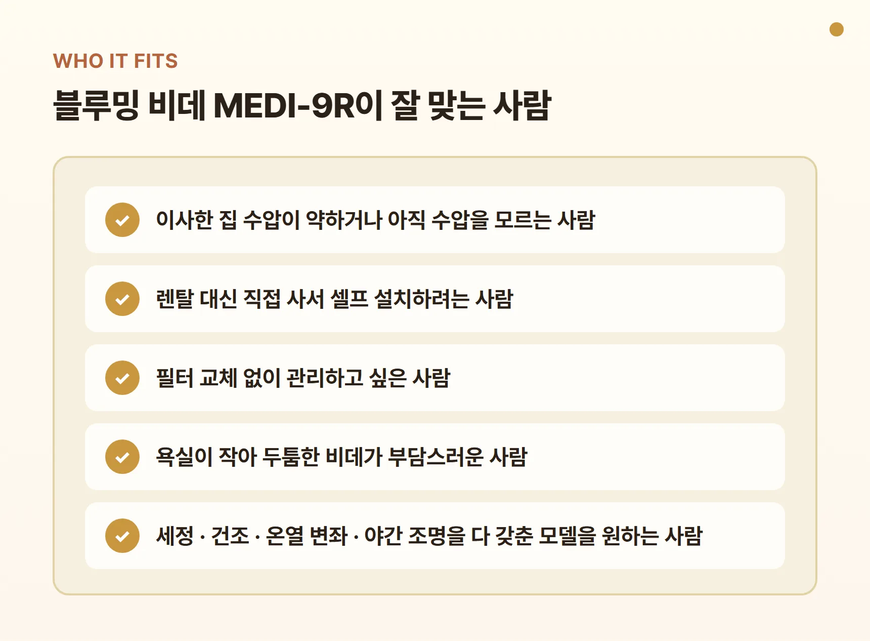 블루밍 비데 MEDI-9R이 잘 맞는 사람 - 이사한 집 수압이 걱정되는 사람, 렌탈 대신 직접 구매·셀프 설치, 필터 교체 없는 관리, 작은 욕실, 편의기능을 다 갖춘 모델을 원하는 사람