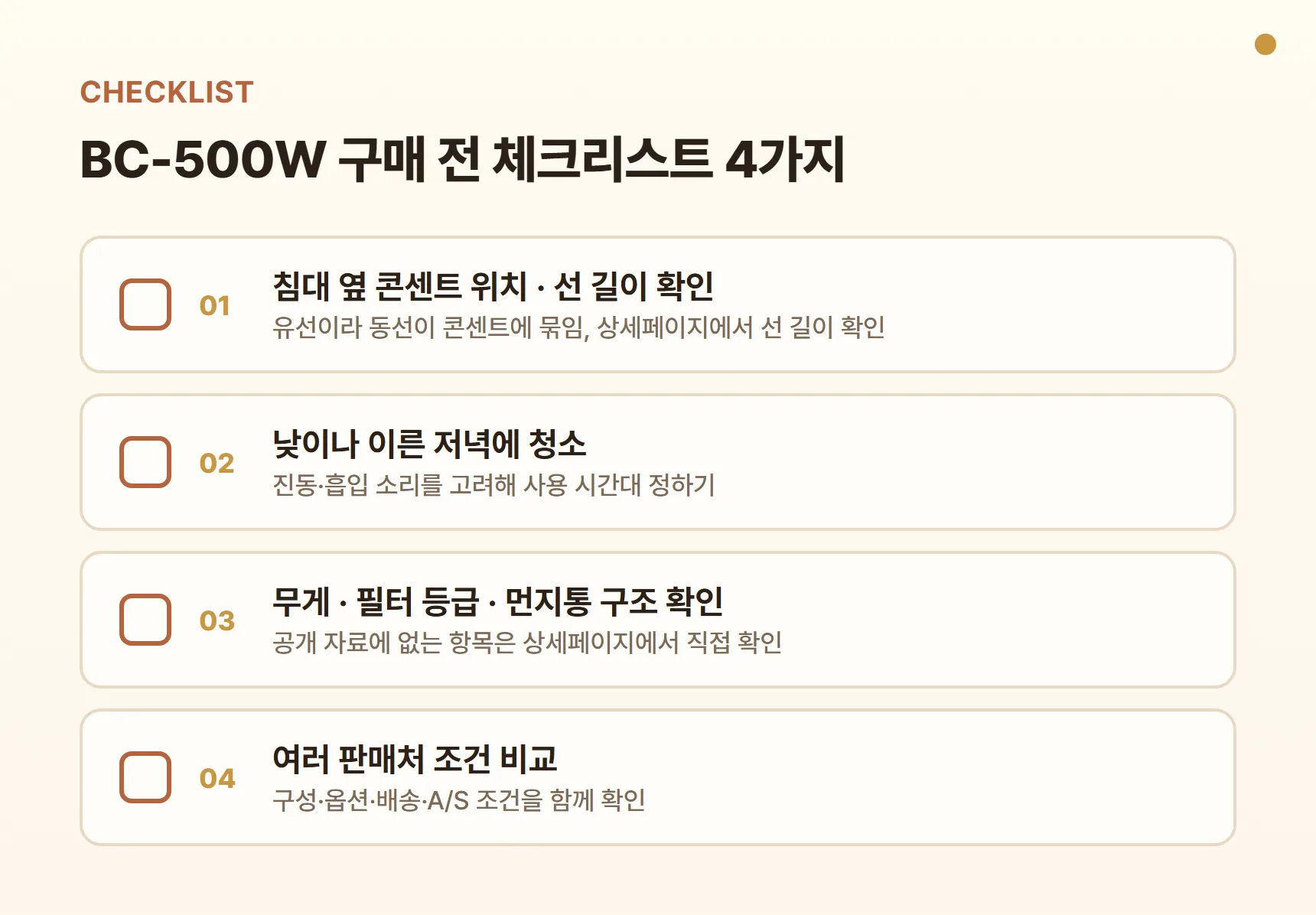 BC-500W 구매 전 체크리스트 - 침대 옆 콘센트·선 길이 확인, 낮 시간 사용, 무게·필터 등급·먼지통 구조 확인, 판매처별 구성·옵션·배송·A/S 비교