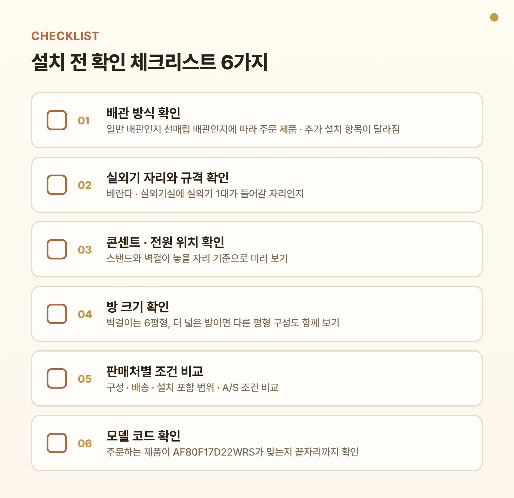 AF80F17D22WRS 설치 전 체크리스트 - 일반·선매립 배관 방식, 실외기 자리와 규격, 콘센트·전원 위치, 방 크기(6평형) 확인, 판매처별 구성·설치 조건·A/S 비교