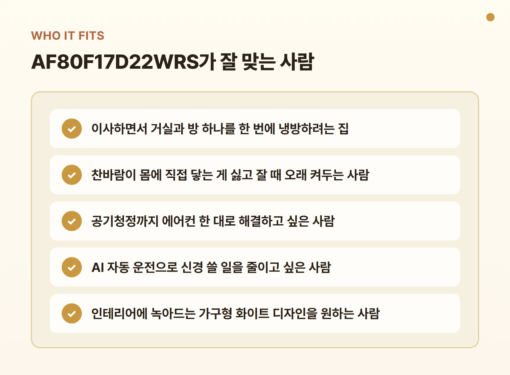 AF80F17D22WRS가 잘 맞는 사람 - 거실+방 동시 냉방이 필요한 이사 예정 집, 직바람이 싫은 사람, 공기청정까지 한 대로 해결하고 싶은 사람, 가구형 화이트 디자인 선호