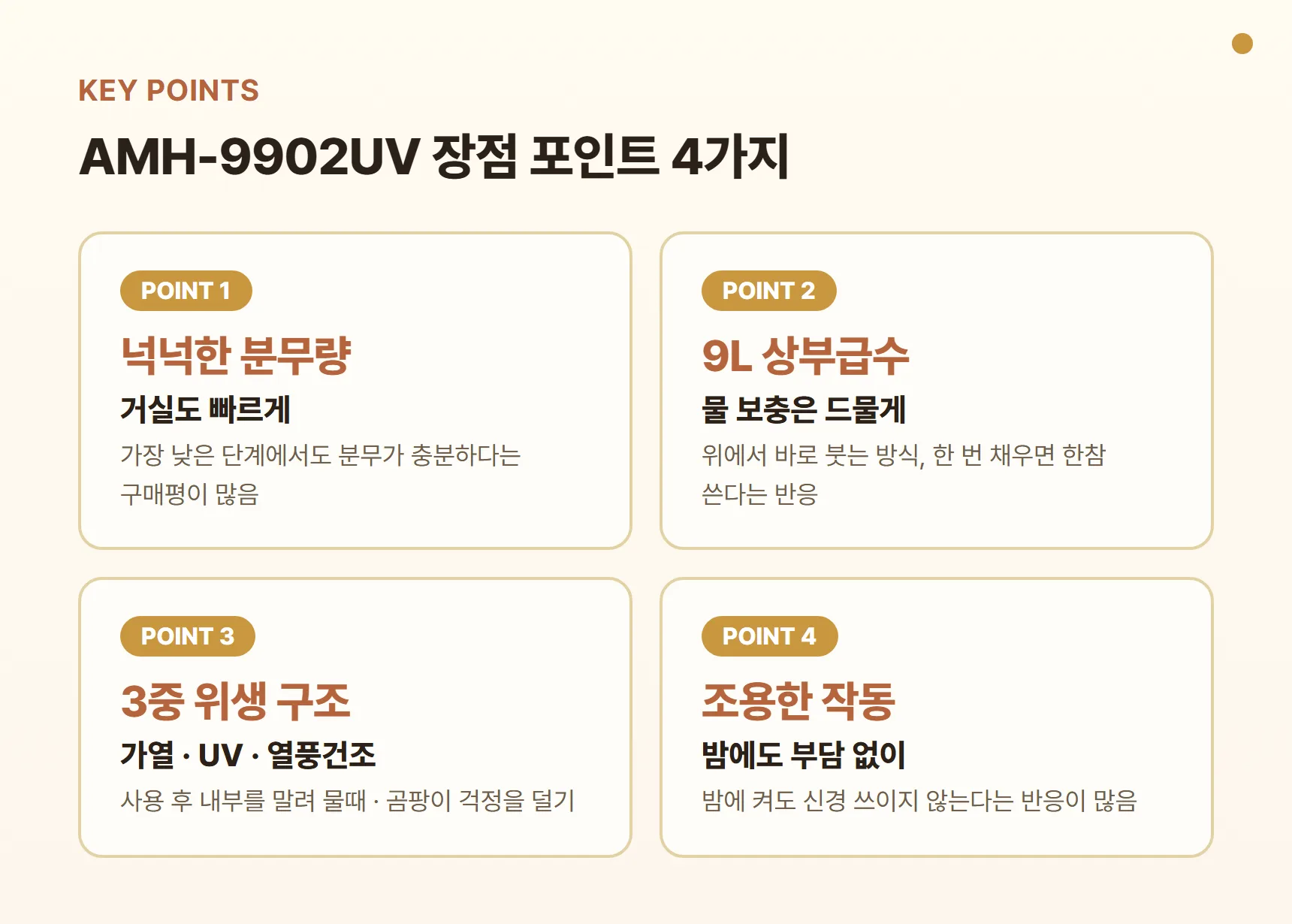 에어메이드 AMH-9902UV 장점 포인트 카드 - 넉넉한 분무량, 9L 대용량 상부급수, 가열살균·UV 살균·열풍 자동건조, 조용한 작동
