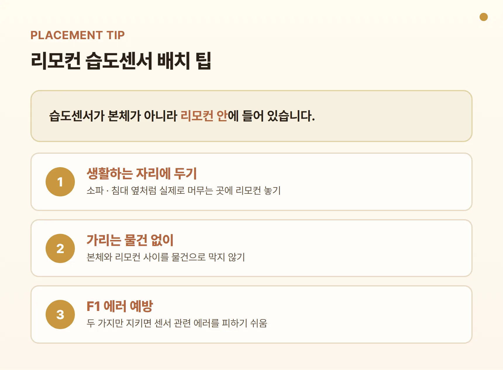 에어메이드 가습기 리모컨 습도센서 배치 팁 카드 - 리모컨은 소파·침대 등 생활하는 자리에, 본체와 리모컨 사이 가리는 물건 없이, F1 에러 예방