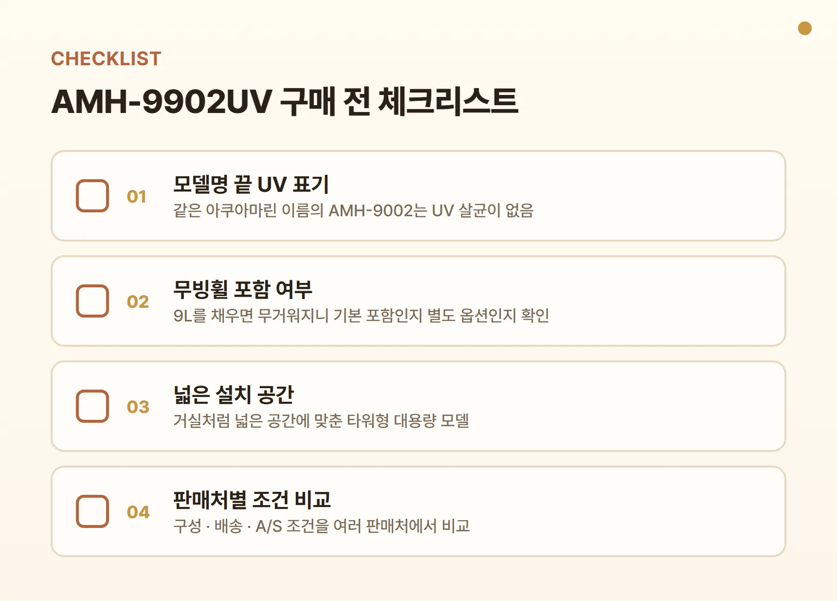 에어메이드 AMH-9902UV 구매 전 체크리스트 - 모델명 끝 UV 표기 확인, 무빙휠 포함 여부, 거실 등 넓은 설치 공간, 판매처별 구성·배송·A/S 조건 비교