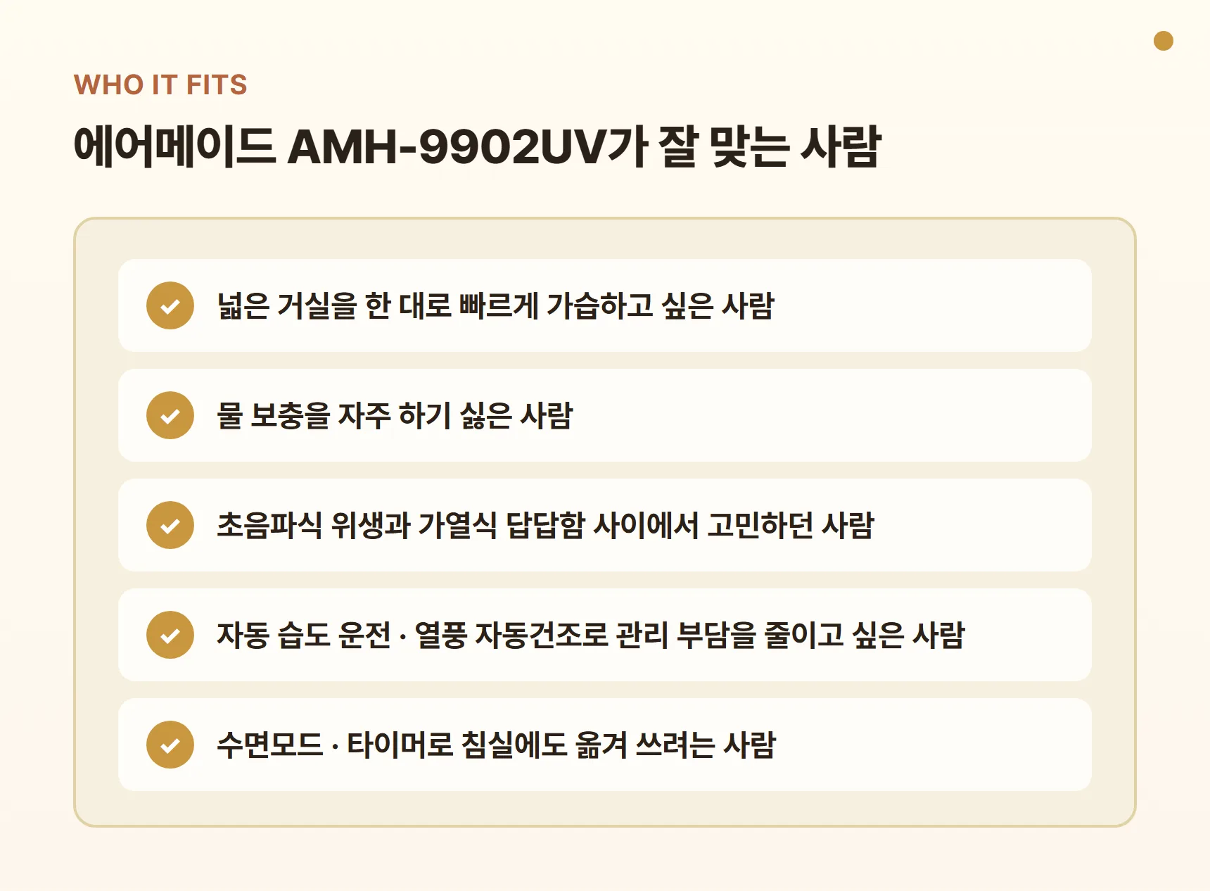 에어메이드 AMH-9902UV가 잘 맞는 사람 - 넓은 거실 가습, 물 보충 줄이기, 복합식 선호, 자동 습도·자동건조로 관리 부담 줄이기, 침실 수면모드 활용