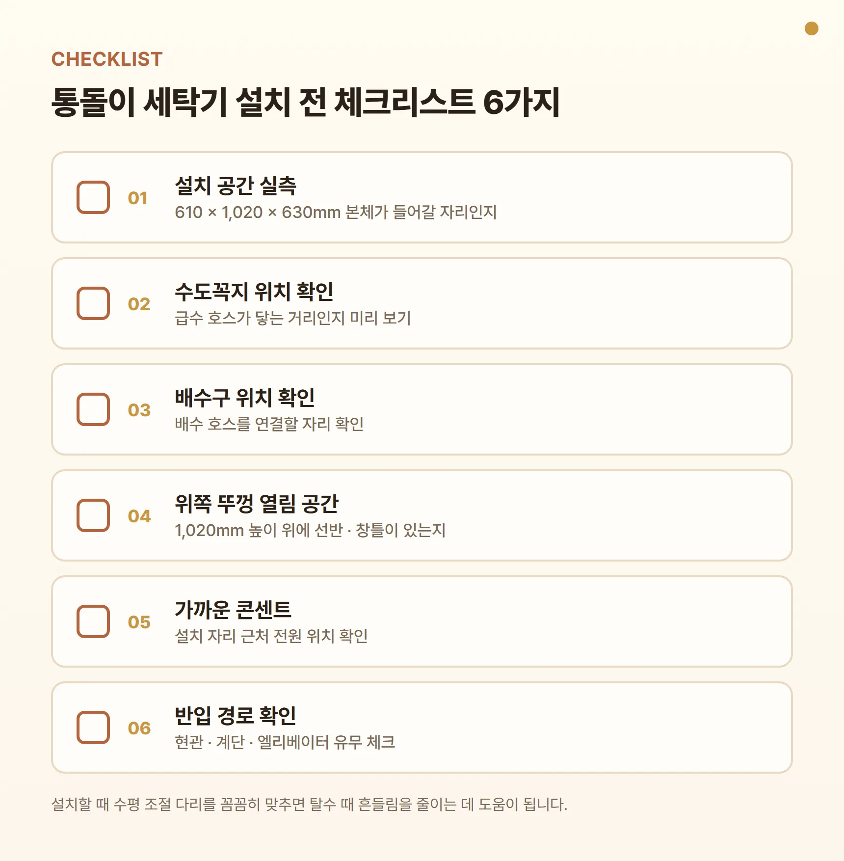 통돌이 세탁기 설치 전 체크리스트 - 설치 공간 610×1,020×630mm 실측, 수도꼭지 위치 확인, 배수구 위치 확인, 위쪽 뚜껑 열림 공간, 가까운 콘센트, 현관·계단 반입 경로