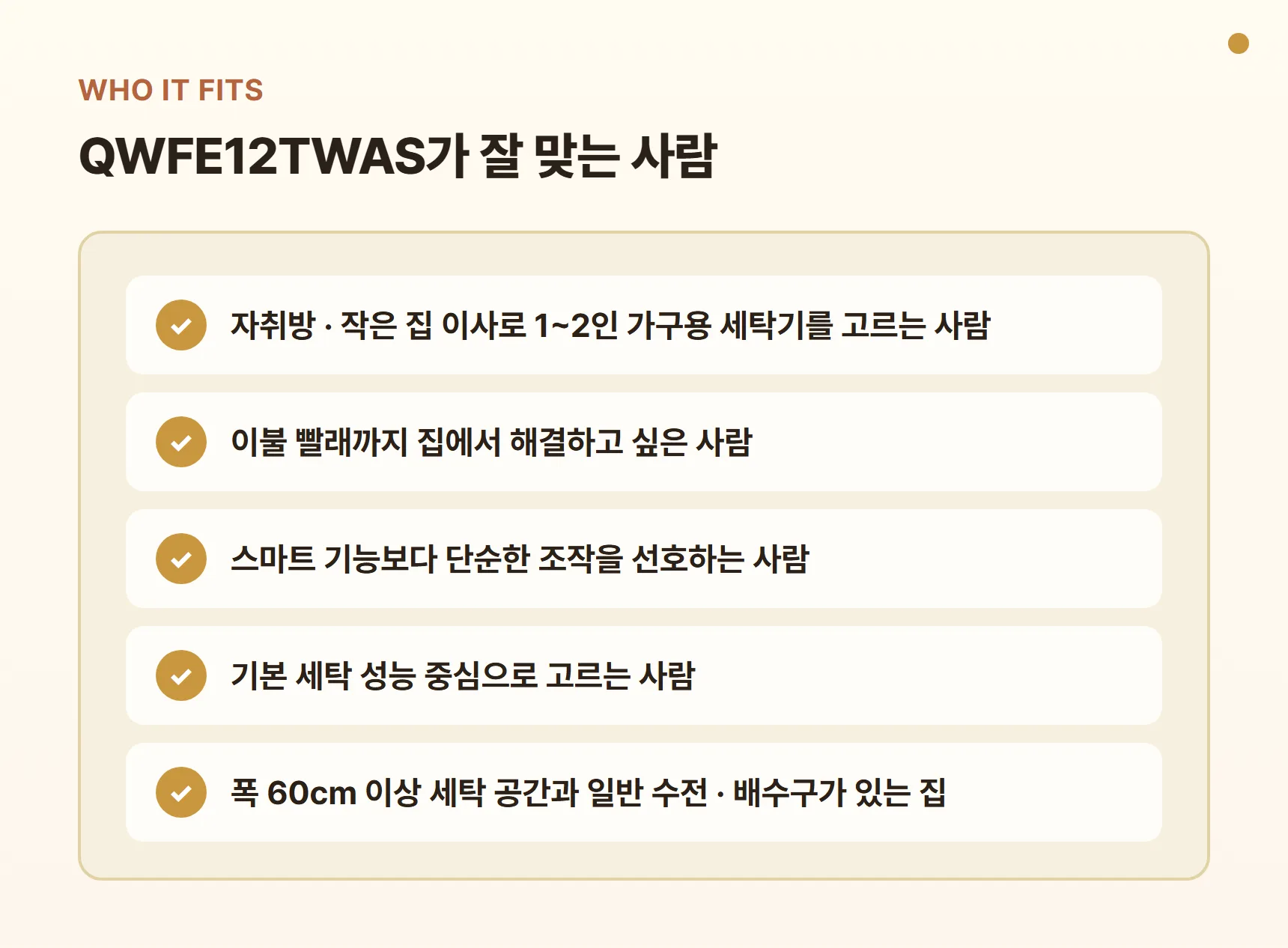 현대큐밍 세탁기 QWFE12TWAS 이런 사람에게 잘 맞아요 카드 - 1~2인 가구 이사 준비, 집에서 이불 빨래, 단순한 조작 선호, 기본 세탁 중심, 폭 60cm 이상 세탁 공간