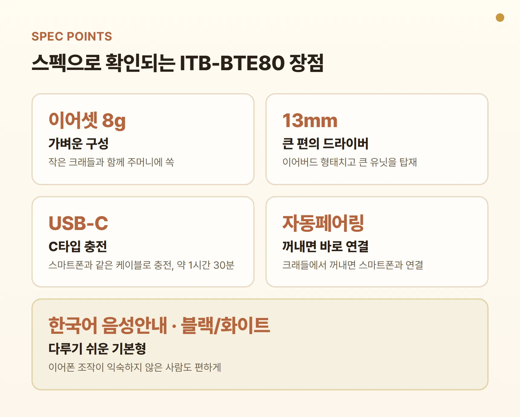 라온 블루투스 이어폰 ITB-BTE80 스펙 장점 카드 - 이어셋 8g·크래들 22g 초소형, 13mm 드라이버, USB-C 충전, 자동페어링, 한국어 음성안내, 블랙·화이트