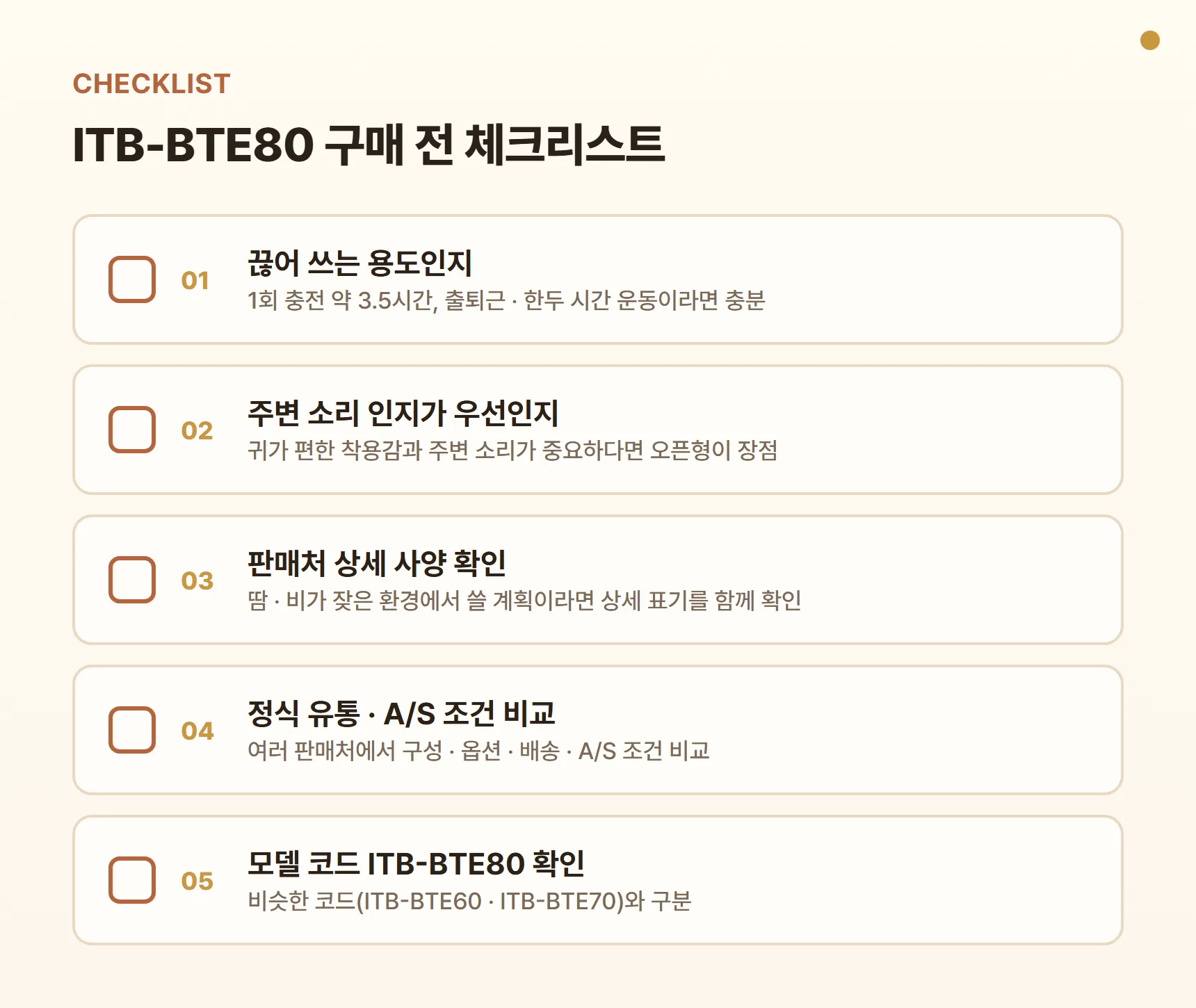 ITB-BTE80 구매 전 체크리스트 - 끊어 쓰는 용도인지, 소음 차단보다 주변 소리 인지가 우선인지, 방수 표기는 판매처 상세에서 확인, 정식 유통·A/S 조건 비교, 모델 코드 ITB-BTE80 확인