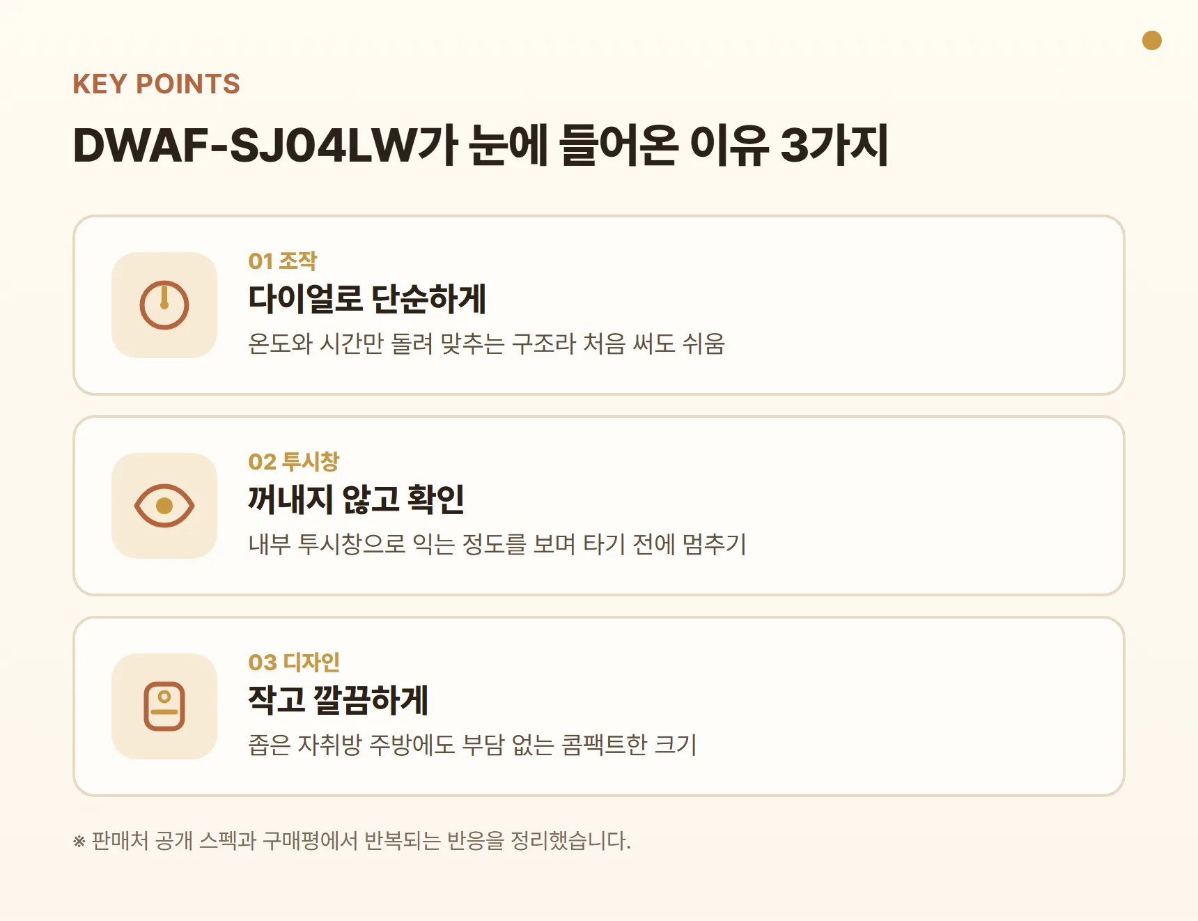 대웅모닝컴 에어프라이어 DWAF-SJ04LW 장점 포인트 카드 — 다이얼 조작, 투시창, 콤팩트 디자인