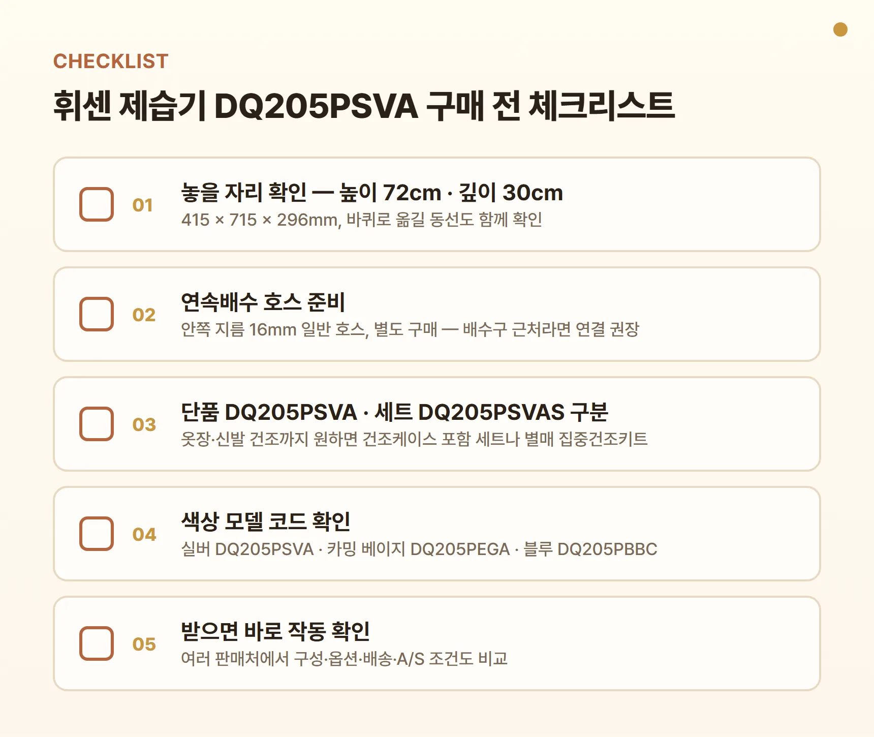 휘센 제습기 DQ205PSVA 구매 전 체크리스트 - 놓을 자리 높이 72cm·깊이 30cm 확인, 연속배수 호스 준비, 단품 DQ205PSVA·세트 DQ205PSVAS 구분, 색상 모델 코드 확인, 받으면 바로 작동 확인