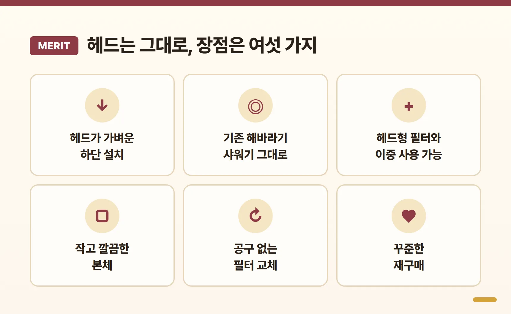 샤워애 프렌즈 장점 아이콘 그리드 - 헤드가 가벼운 하단 설치, 기존 해바라기 샤워기 그대로 사용, 헤드형 필터와 이중 사용 가능, 작고 깔끔한 본체, 공구 없는 필터 교체, 꾸준한 재구매